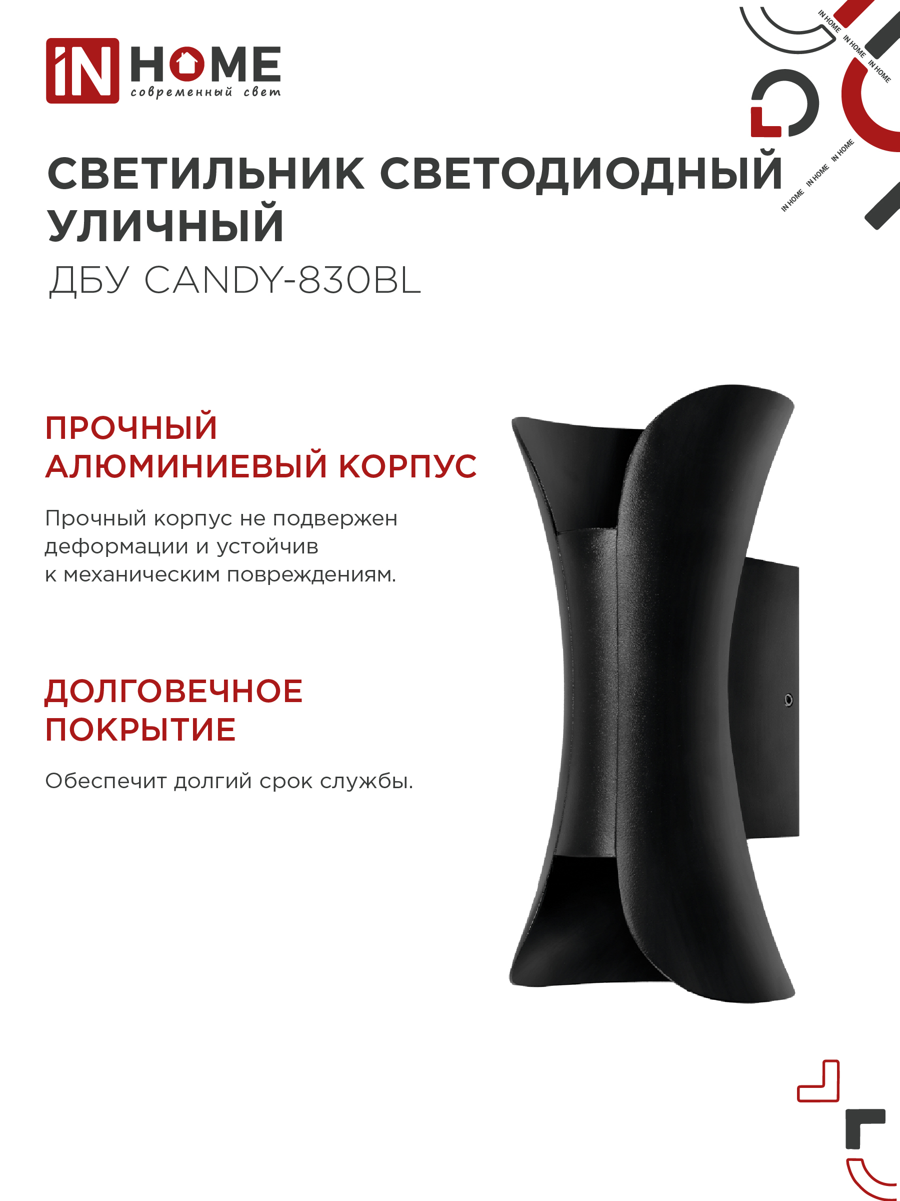 Светильник уличный светодиодный ДБУ CANDY-830BL 8Вт 3000К IP54 черный IN HOME в Уссурийске