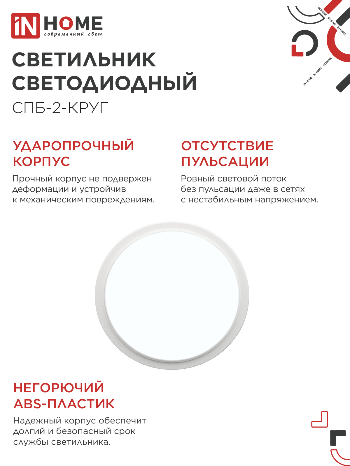 Светильник светодиодный СПБ-2-КРУГ 24Вт 230В 6500К 1700Лм 310мм белый IN HOME в Уссурийске
