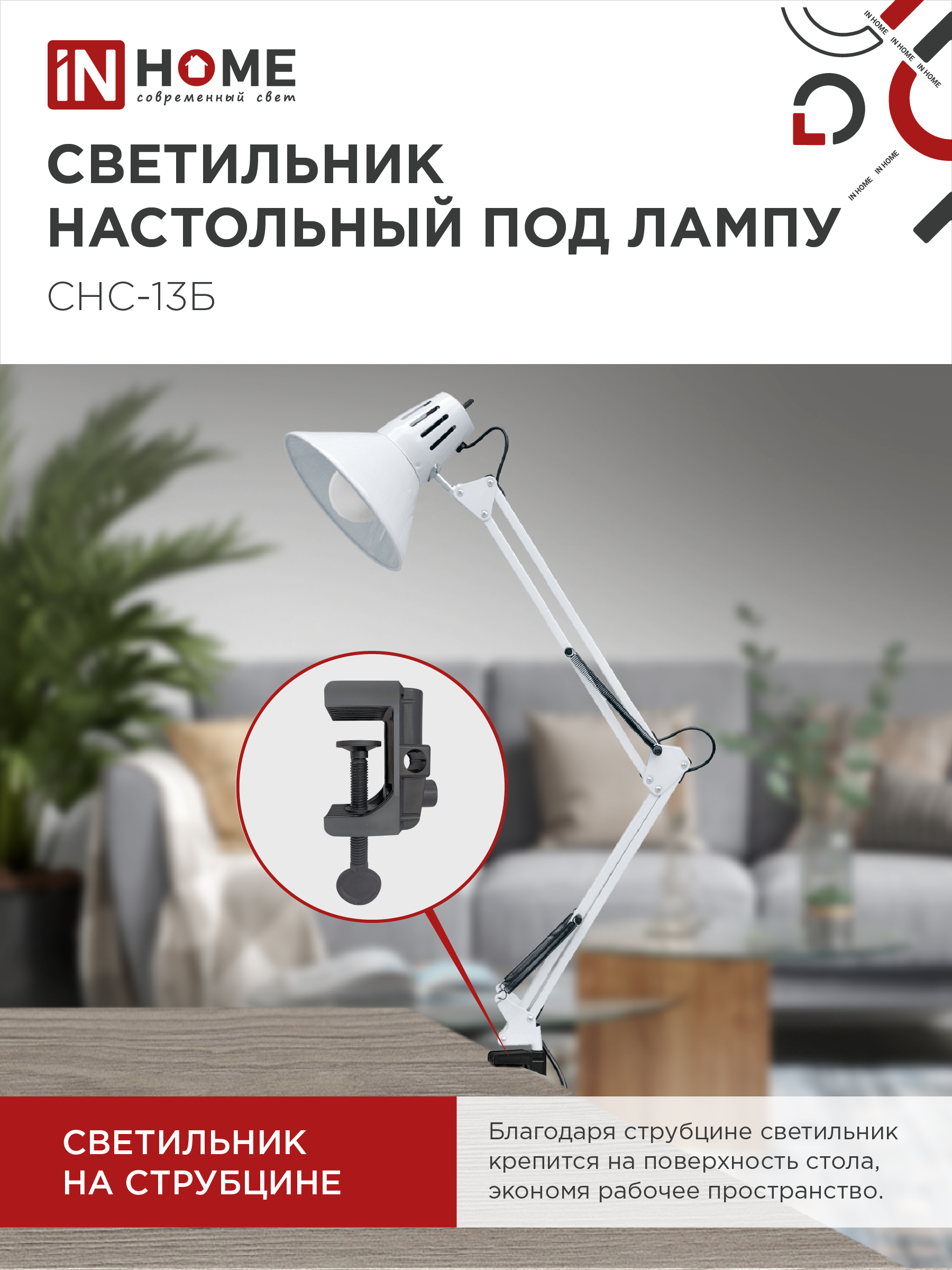 Светильник настольный на струбцине СНС 13Б-E27 230В БЕЛЫЙ IN HOME в Уссурийске