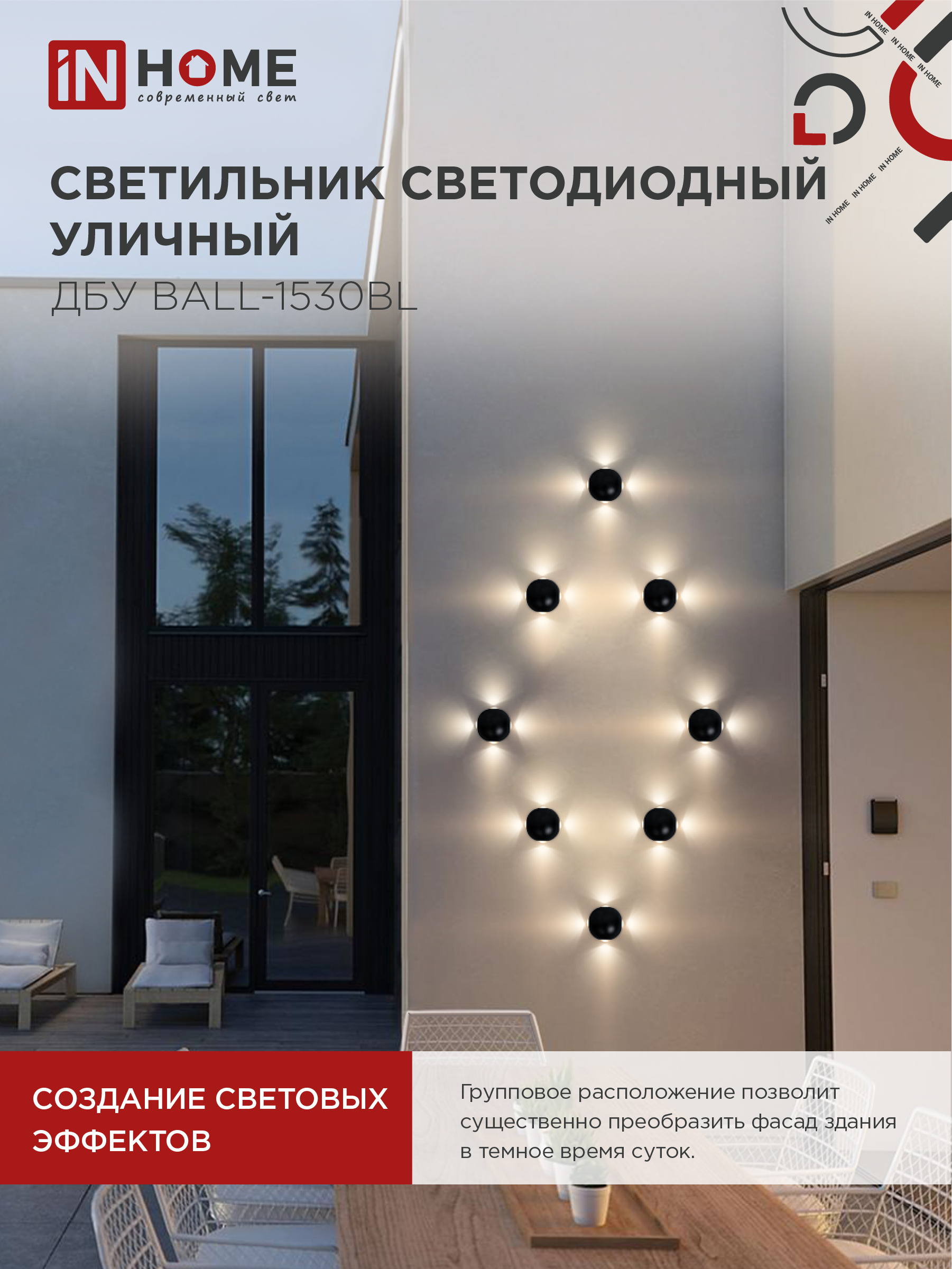 Светильник уличный светодиодный ДБУ BALL-1530BL 15Вт 3000К IP54 черный IN HOME в Уссурийске