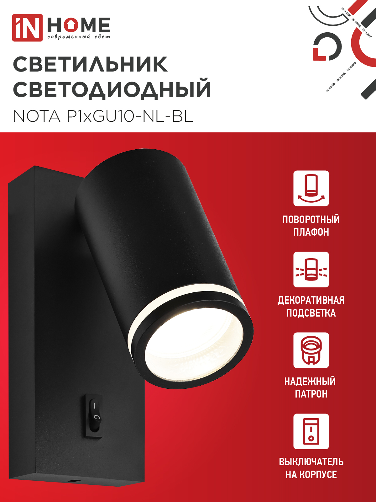 Светильник настенный под лампу NOTA P1хGU10-NL-BL с выключателем черный IN HOME в Уссурийске