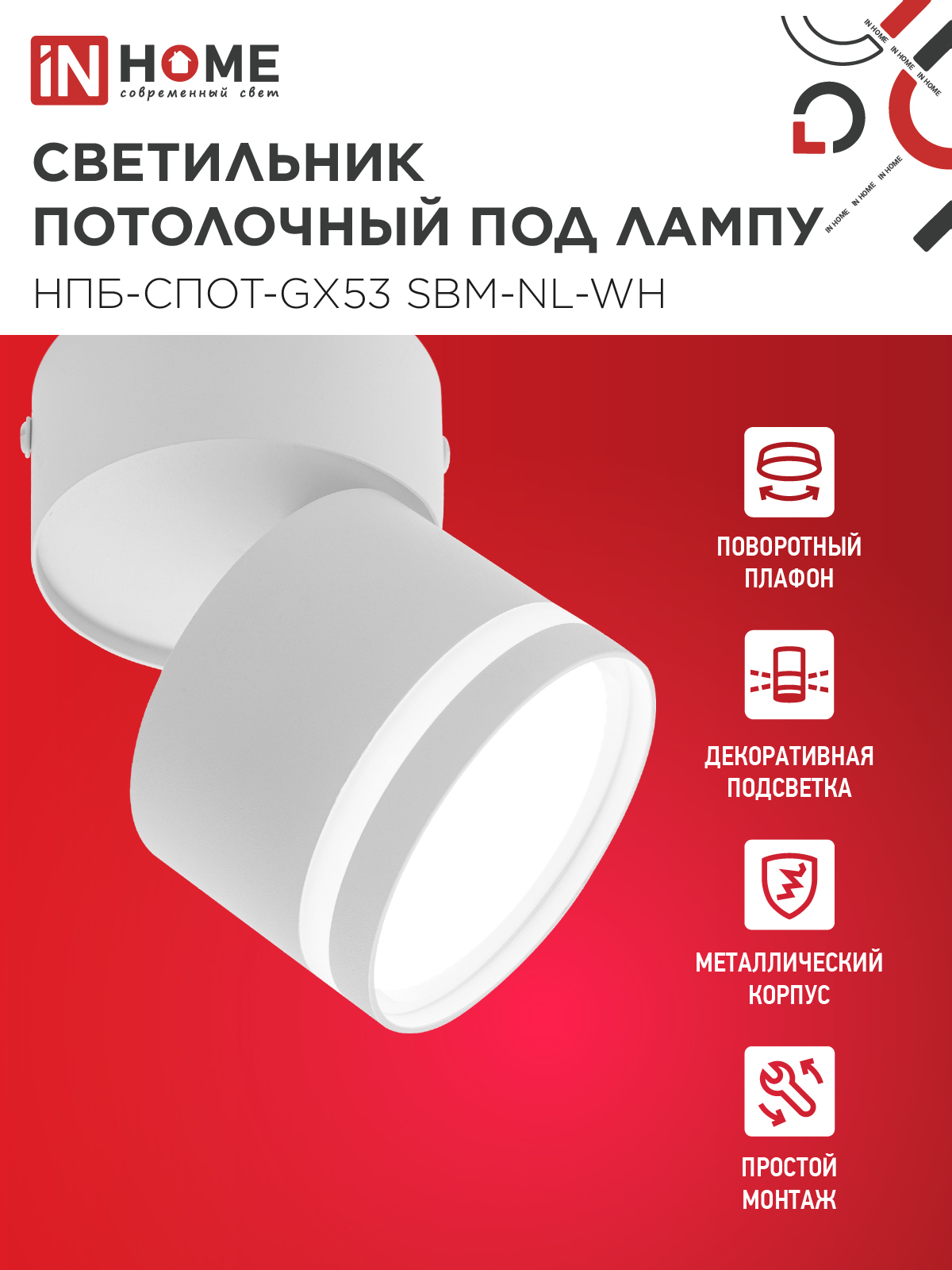 Светильник потолочный НПБ-СПОТ-GX53 SBM-NL-WH с подсветкой 80x90мм белый IN HOME в Уссурийске