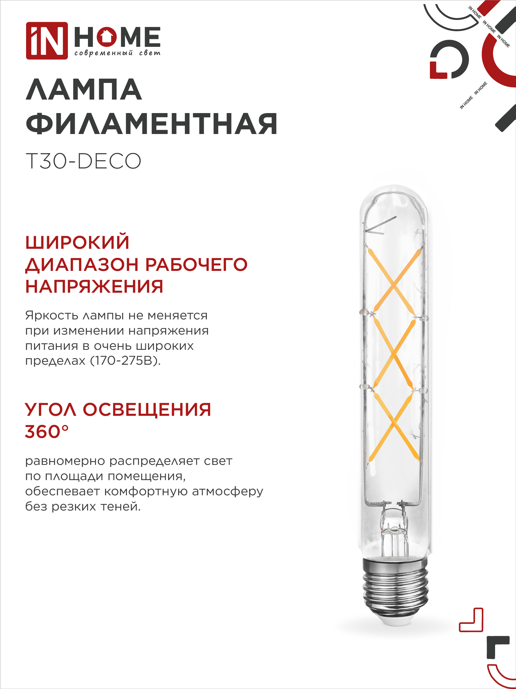 Лампа светодиодная LED-T30-deco 9Вт 230В Е27 4000К 1140Лм 225мм прозрачная IN HOME в Уссурийске