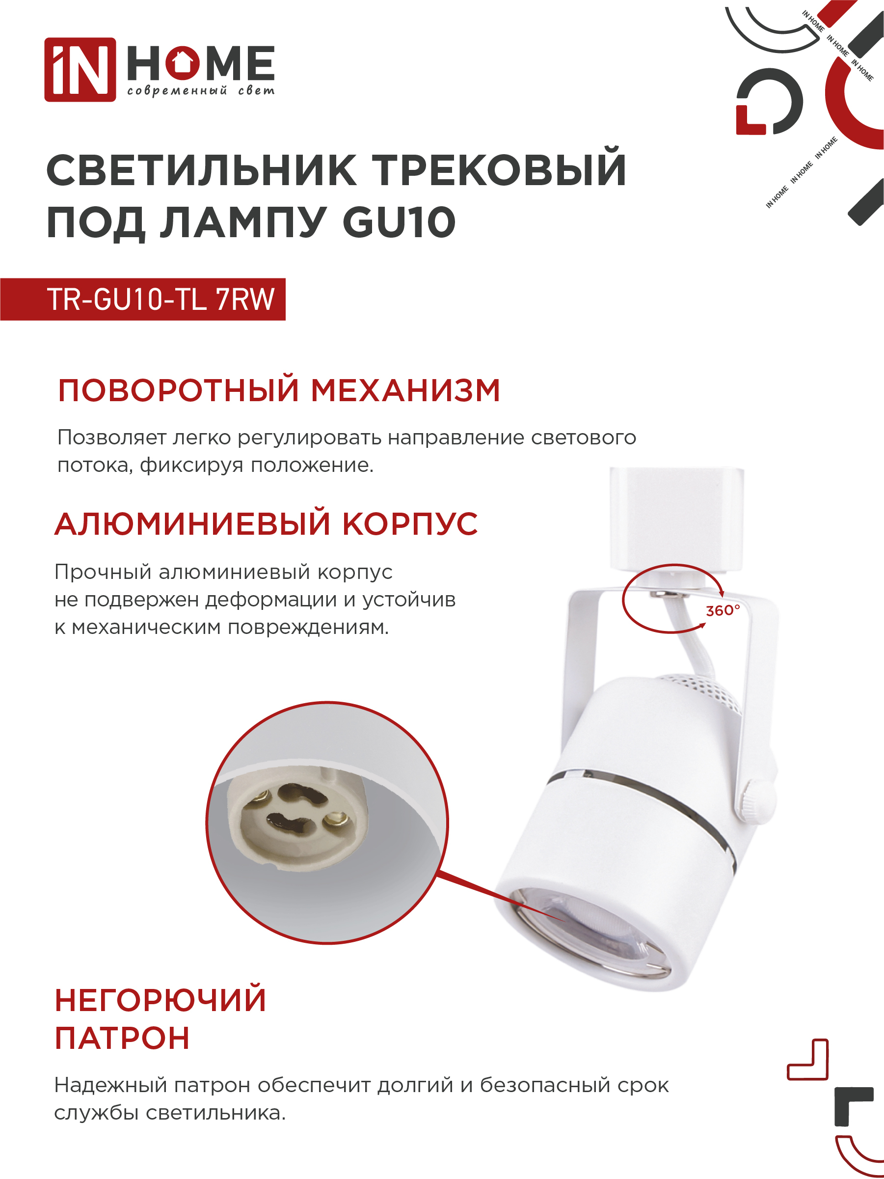 Светильник трековый TR-GU10-TL 7RW под GU10 круг белый IN HOME в Уссурийске