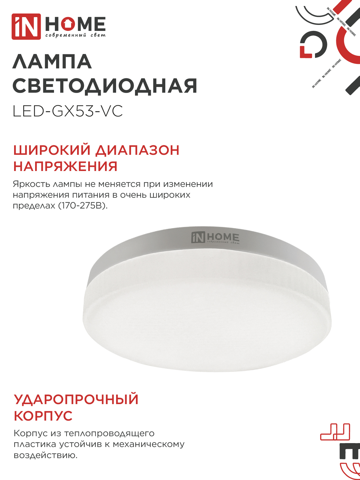 Лампа светодиодная LED-GX53-VC 10PACK 10Вт 230В 4000К 950Лм (10шт./упак.) IN HOME в Уссурийске