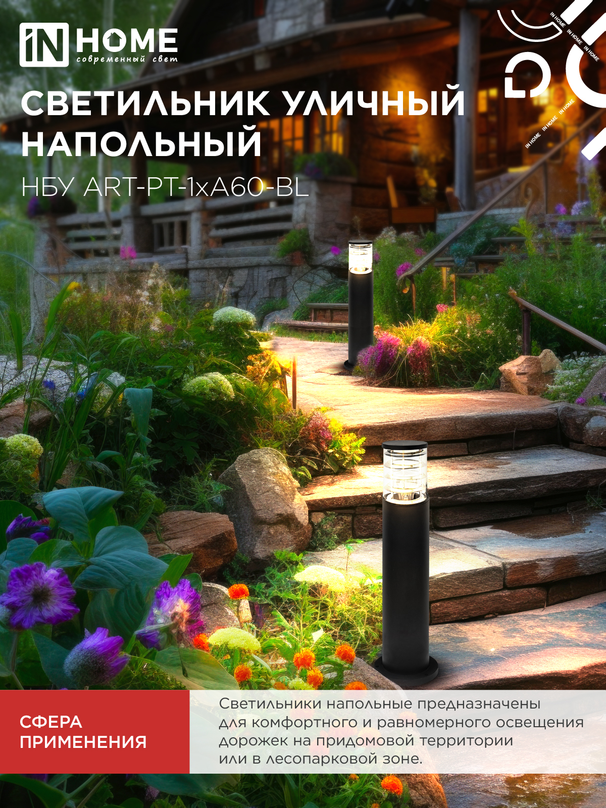 Светильник уличный напольный НБУ ART-PT-1xA60-BL алюминиевый 600мм черный IP54 IN HOME в Уссурийске