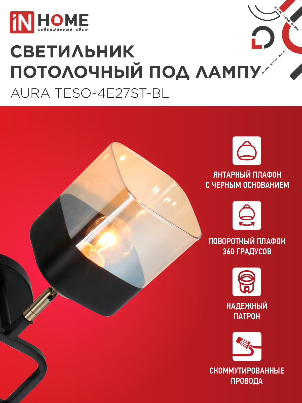 Люстра поворотная под лампу AURA TESO-4E27ST-BL 4хЕ27 янтарные плафоны, черный корпус IN HOME в Уссурийске