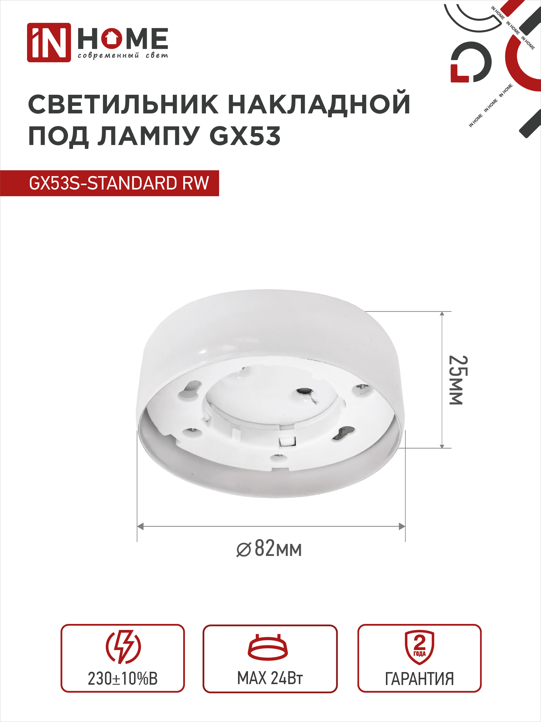 Светильник накладной GX53S-standard RW металл под лампу GX53 белый IN HOME в Уссурийске