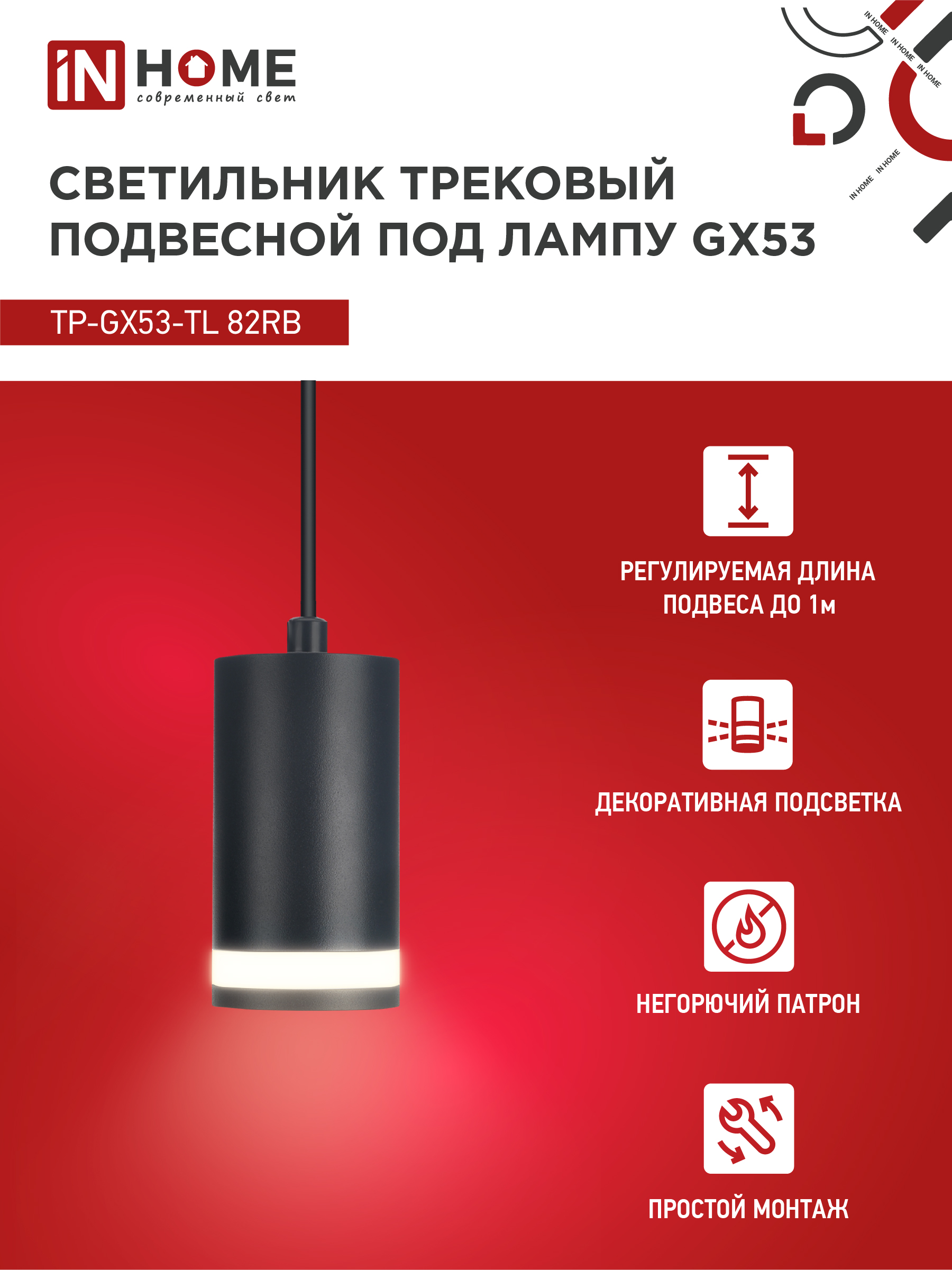 Светильник трековый подвесной TP-GX53-TL 82RB под лампу GX53 с подсветкой 80мм, шнур 1м, черный IN HOME в Уссурийске