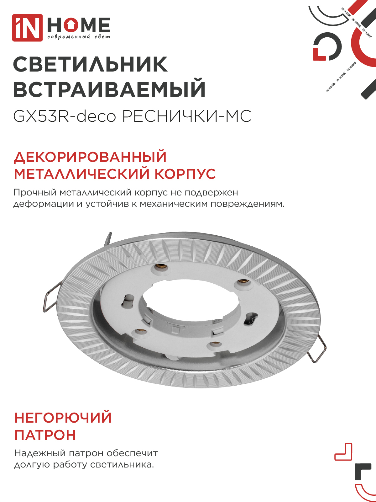 Светильник встраиваемый GX53R-deco РЕСНИЧКИ-MC под лампу GX53 матовый хром IN HOME в Уссурийске