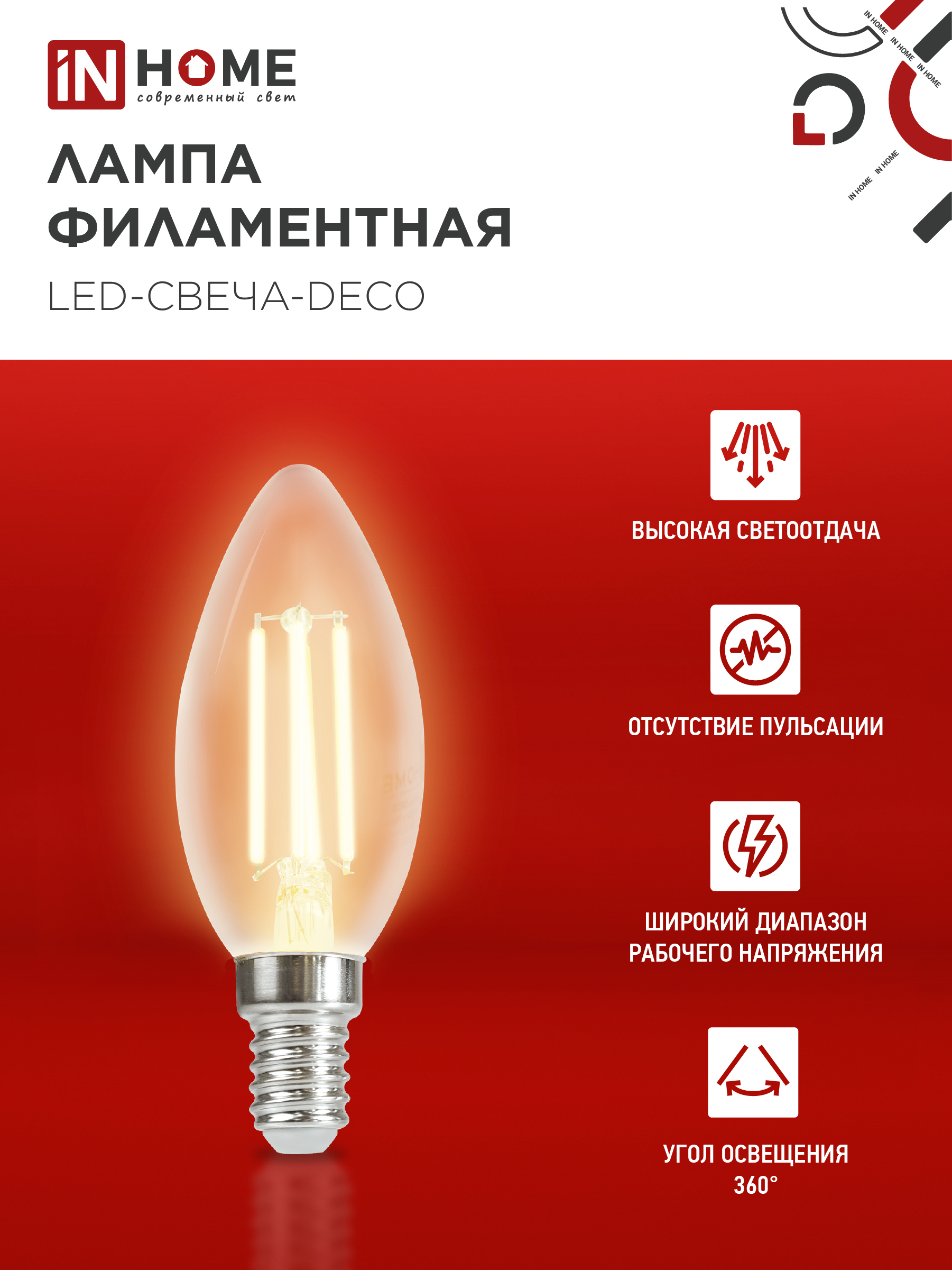 Лампа светодиодная LED-СВЕЧА-deco 9Вт 230В Е14 3000К 1040Лм прозрачная IN HOME в Уссурийске