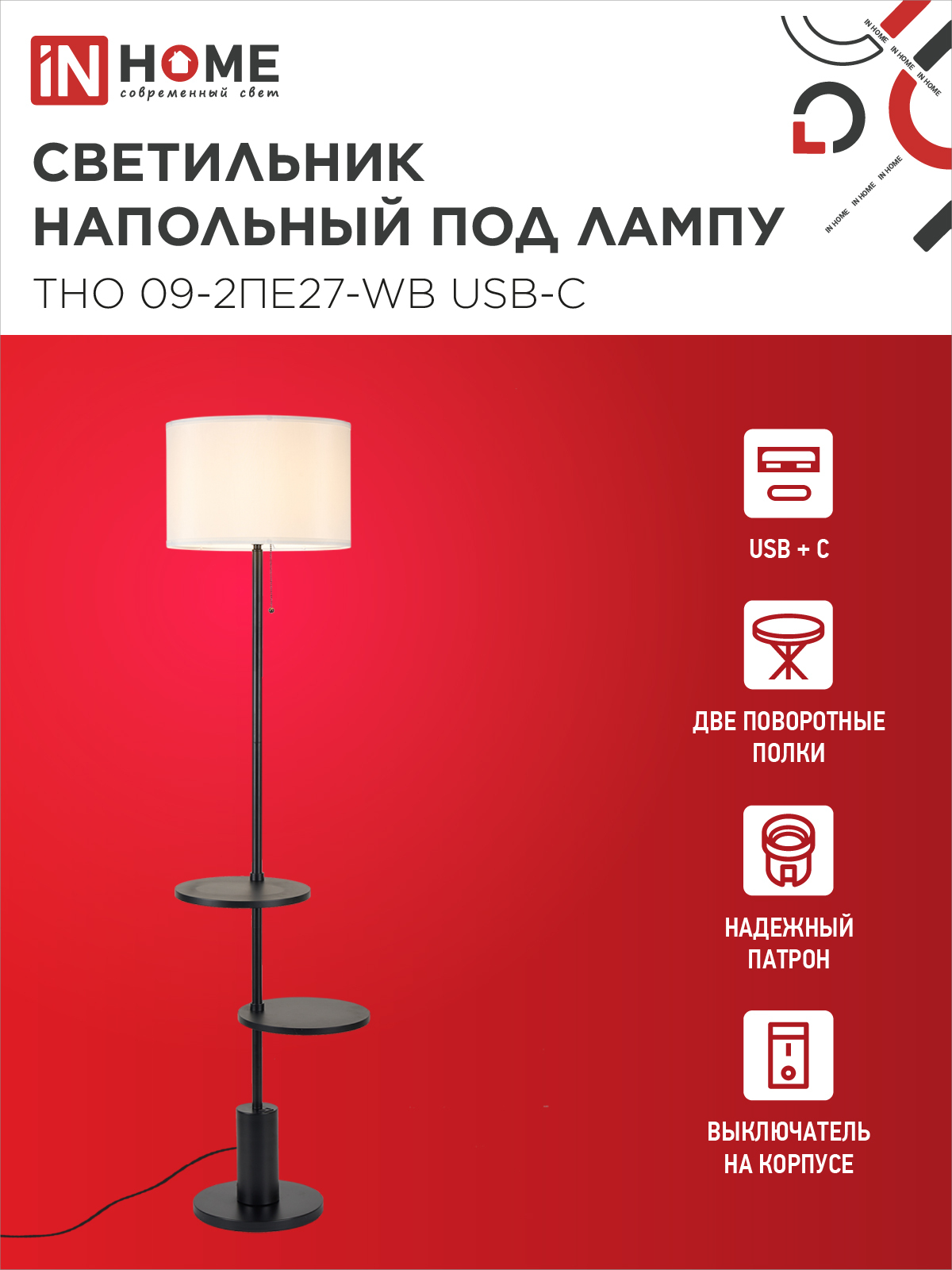Светильник напольный под лампу ТНО 09-2ПЕ27-WB USB-C две полки, белый абажур, черное основание IN HOME в Уссурийске