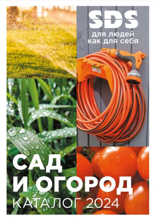 Сад и огород 2024