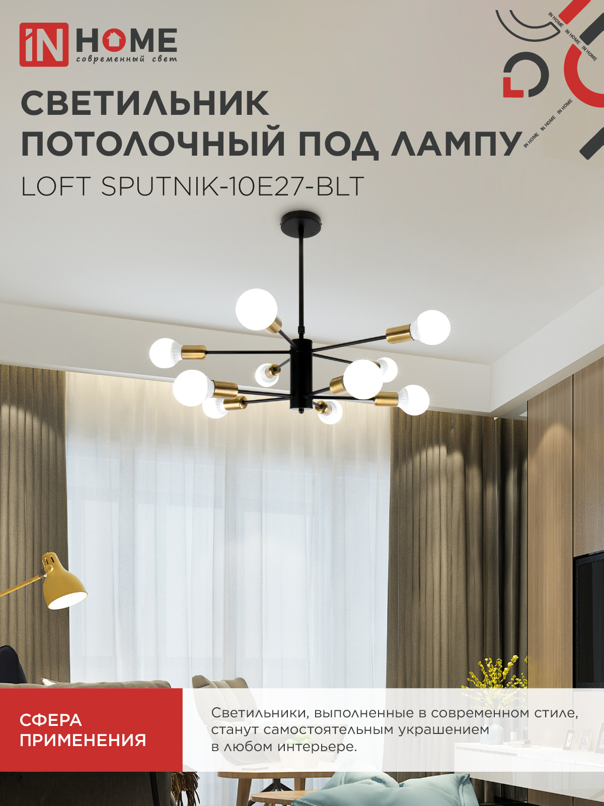 Люстра под лампу LOFT SPUTNIK-10E27-BLT 10хЕ27 черный, латунь IN HOME в Уссурийске