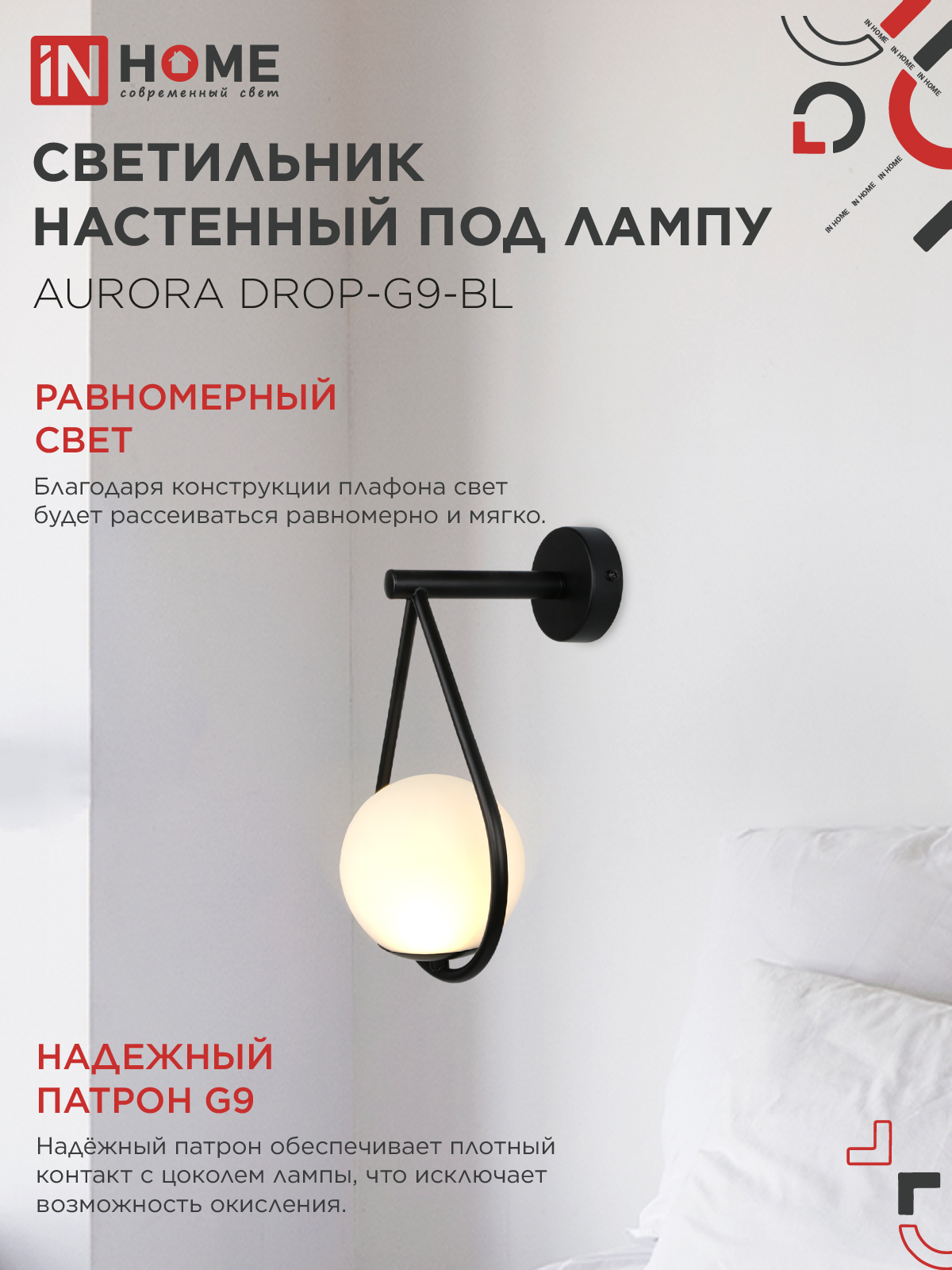 Светильник настенный под лампу AURORA DROP-G9-BL 1хG9 матовый плафон, черный корпус IN HOME в Уссурийске