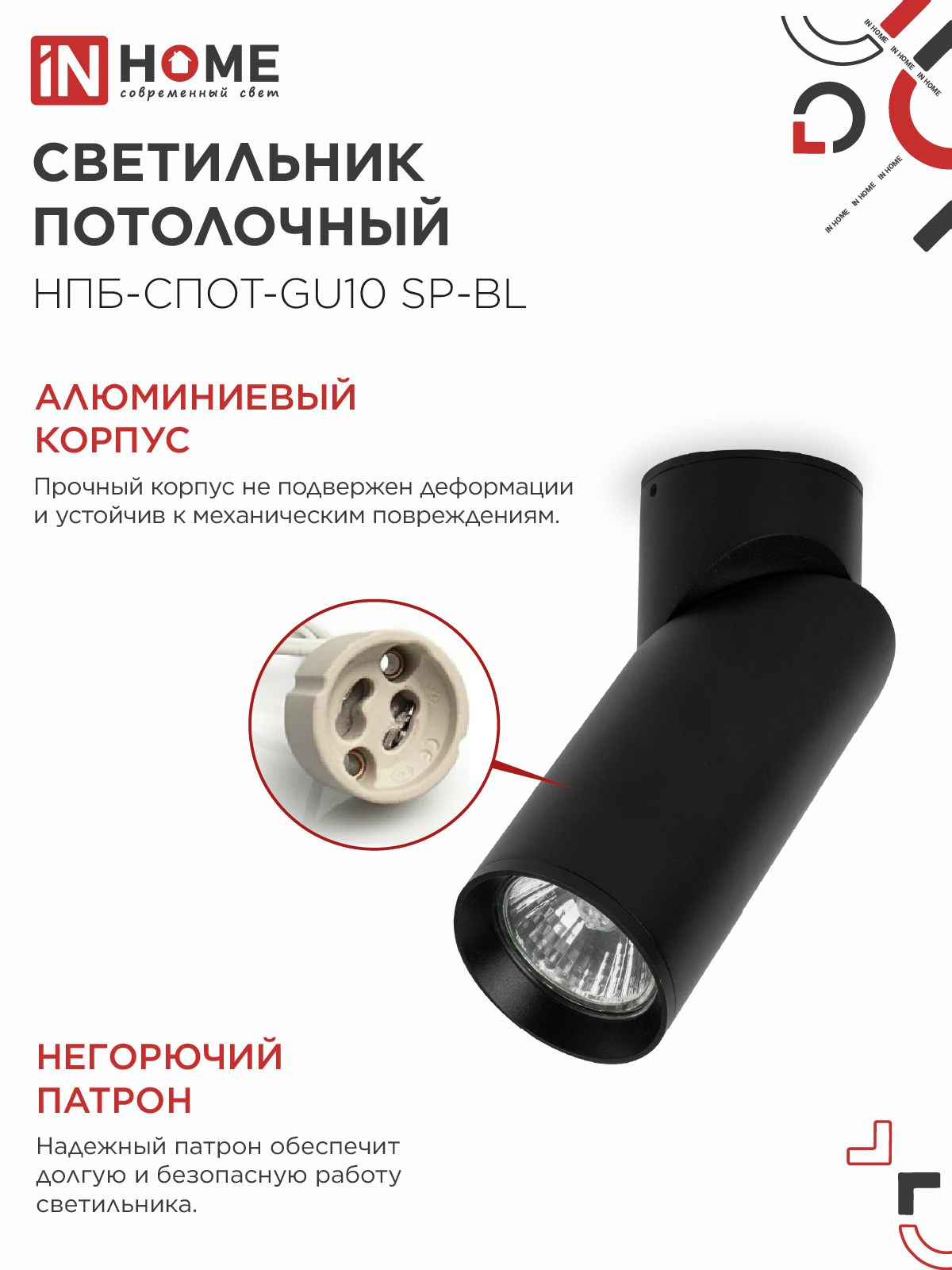 Светильник потолочный НПБ-СПОТ-GU10 SP-BL 60х154мм черный IN HOME в Уссурийске
