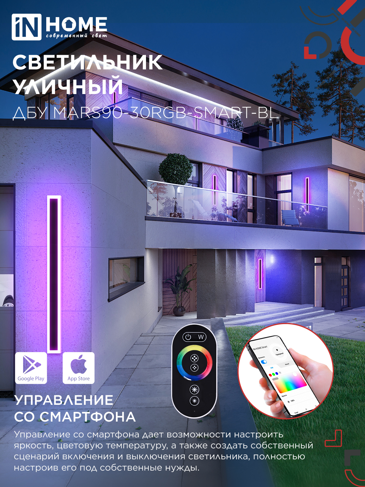 Светильник уличный светодиодный ДБУ MARS90-30RGB-SMART-ВL 30Вт 900x80 с пультом ДУ IP54 черный IN HOME в Уссурийске