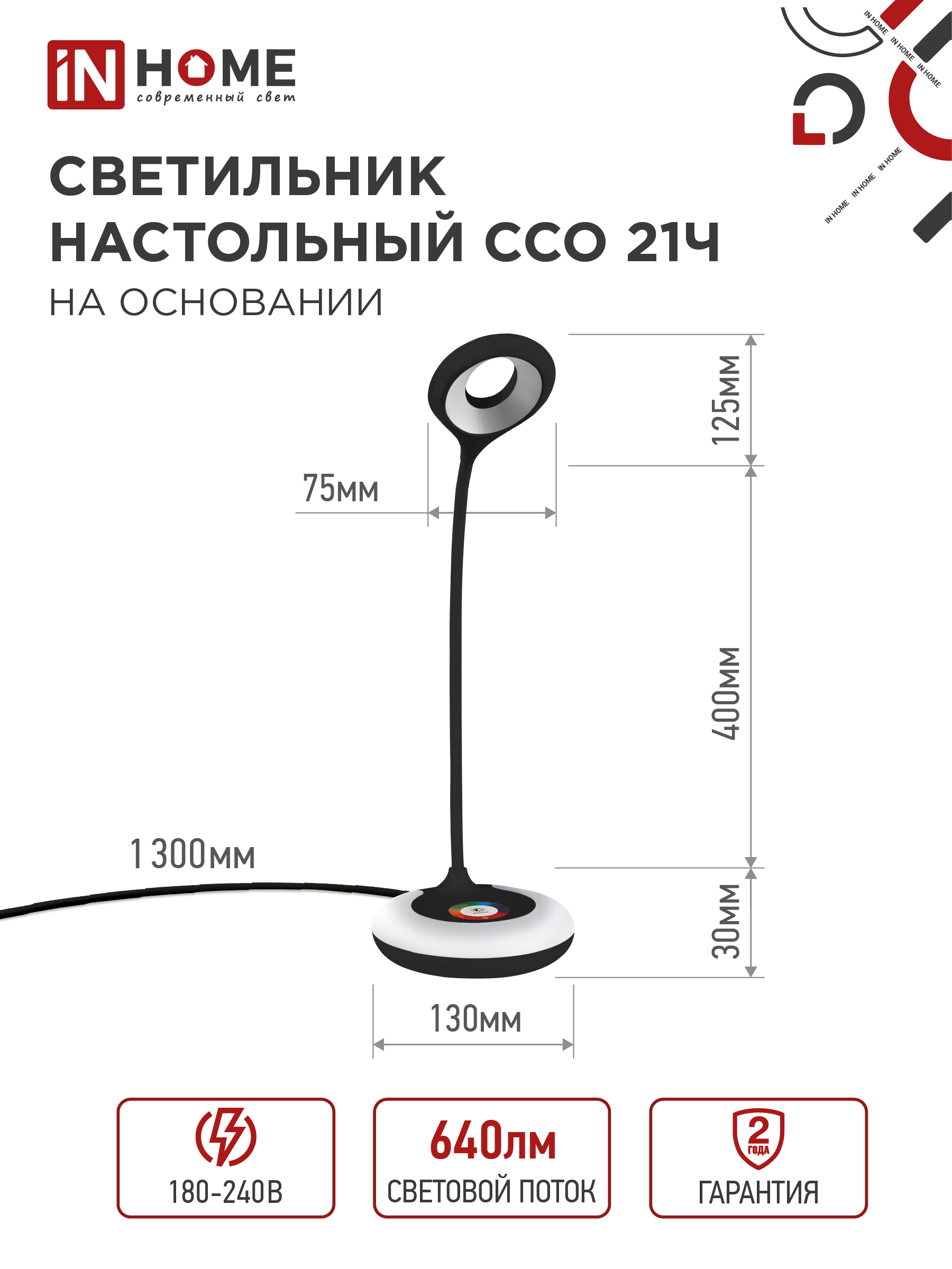 Светильник настольный светодиодный PLUS ССО-21Ч 8Вт 640Лм RGB, сенсор, адаптер ЧЕРНЫЙ IN HOME в Уссурийске