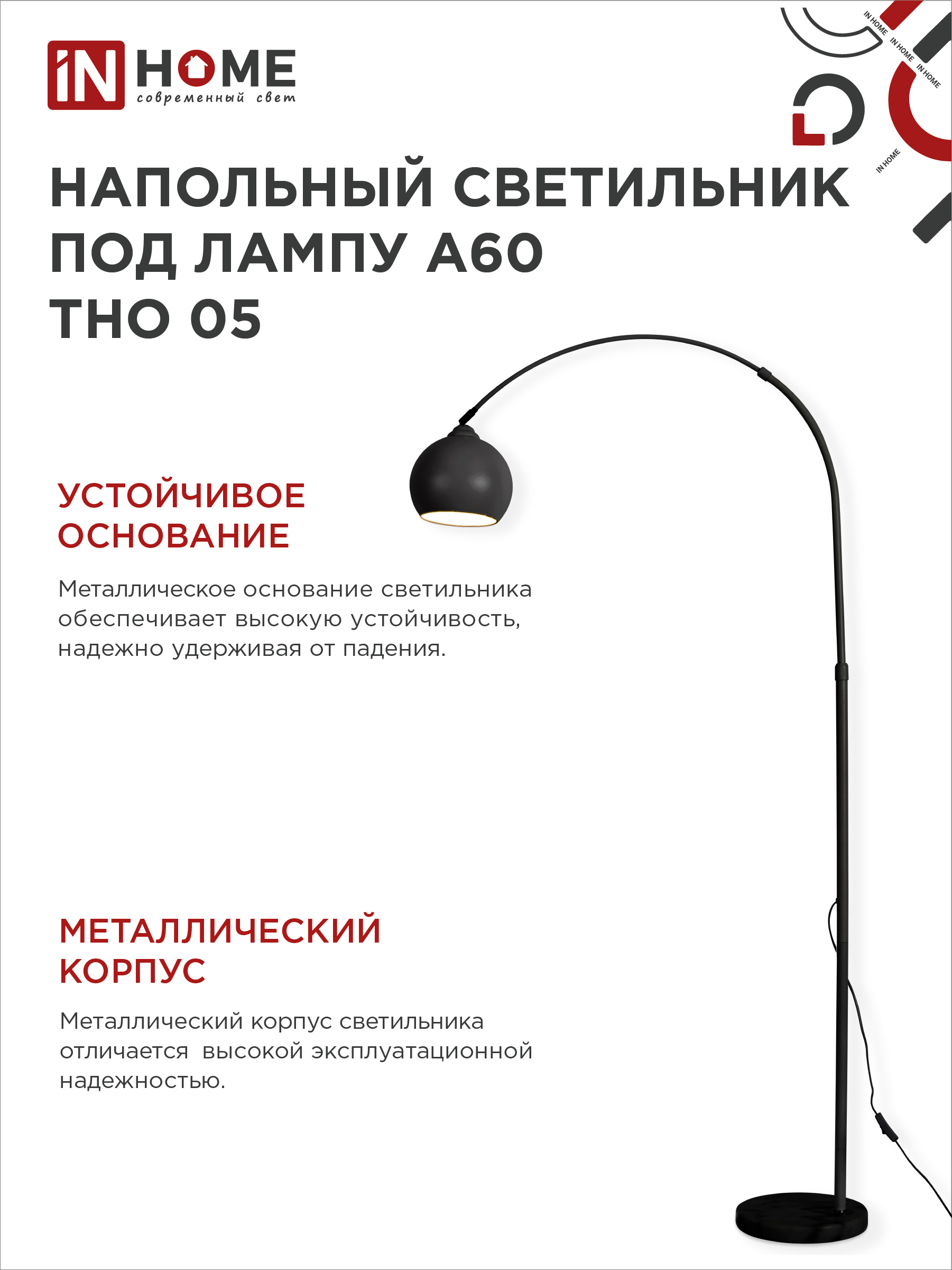 Светильник напольный под лампу ТНО 05-Е27Ч 230В черный плафон, черный корпус IN HOME в Уссурийске