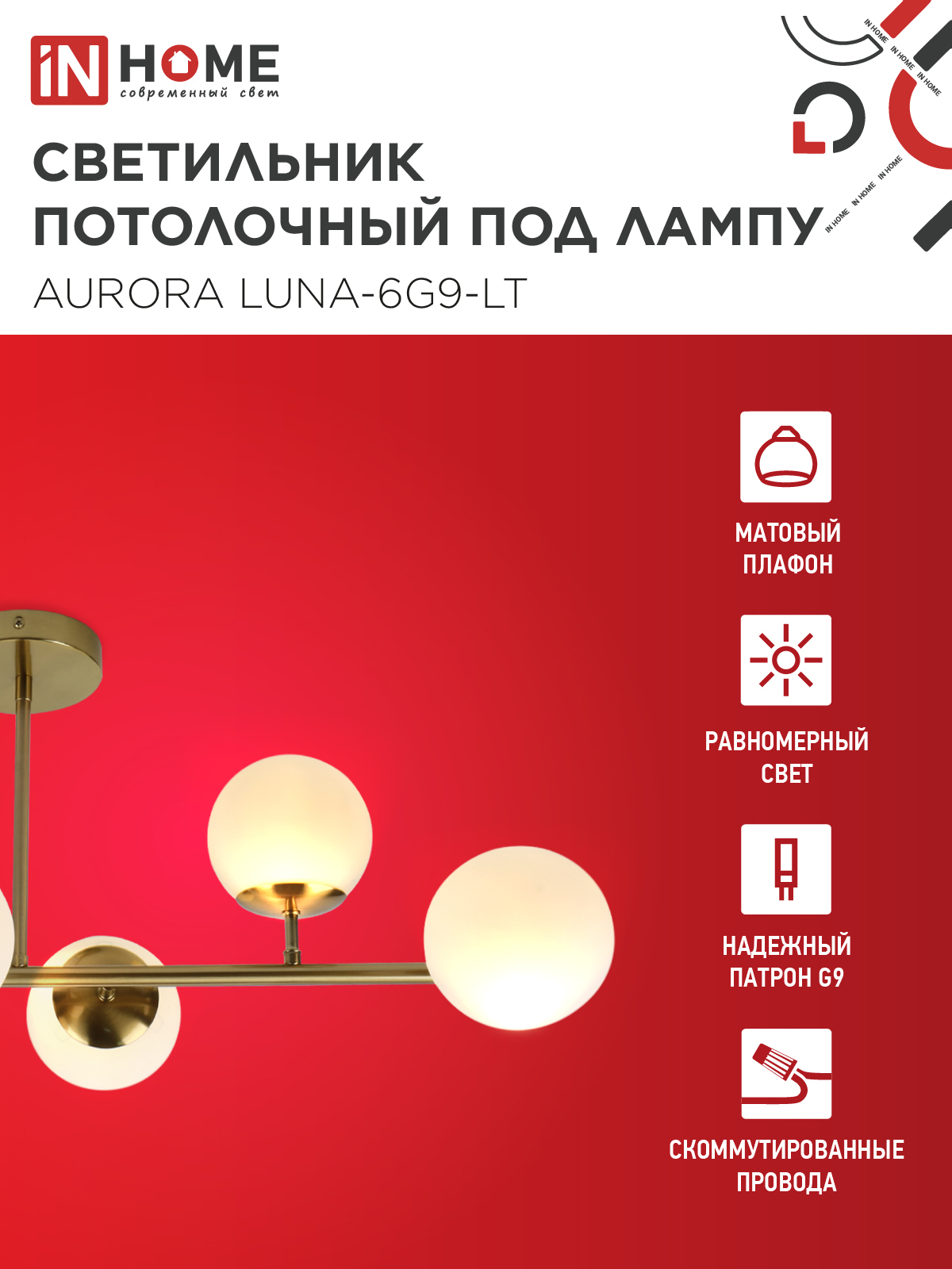 Люстра под лампу AURORA LUNA-6G9-LT 6xG9 матовые плафоны, латунный корпус IN HOME в Уссурийске