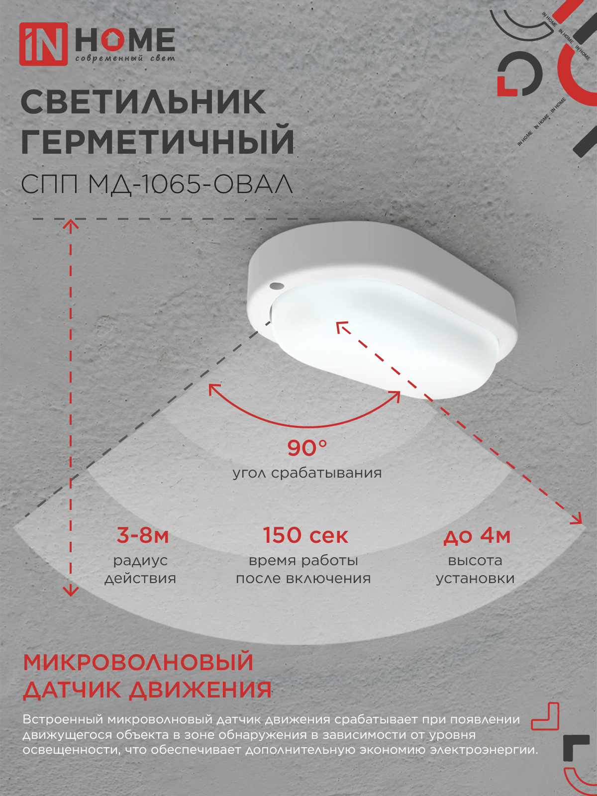 Светильник светодиодный герметичный СПП МД-1065-ОВАЛ 10Вт 6500К 900Лм с микроволновым датчиком IP65 160х88мм IN HOME в Уссурийске