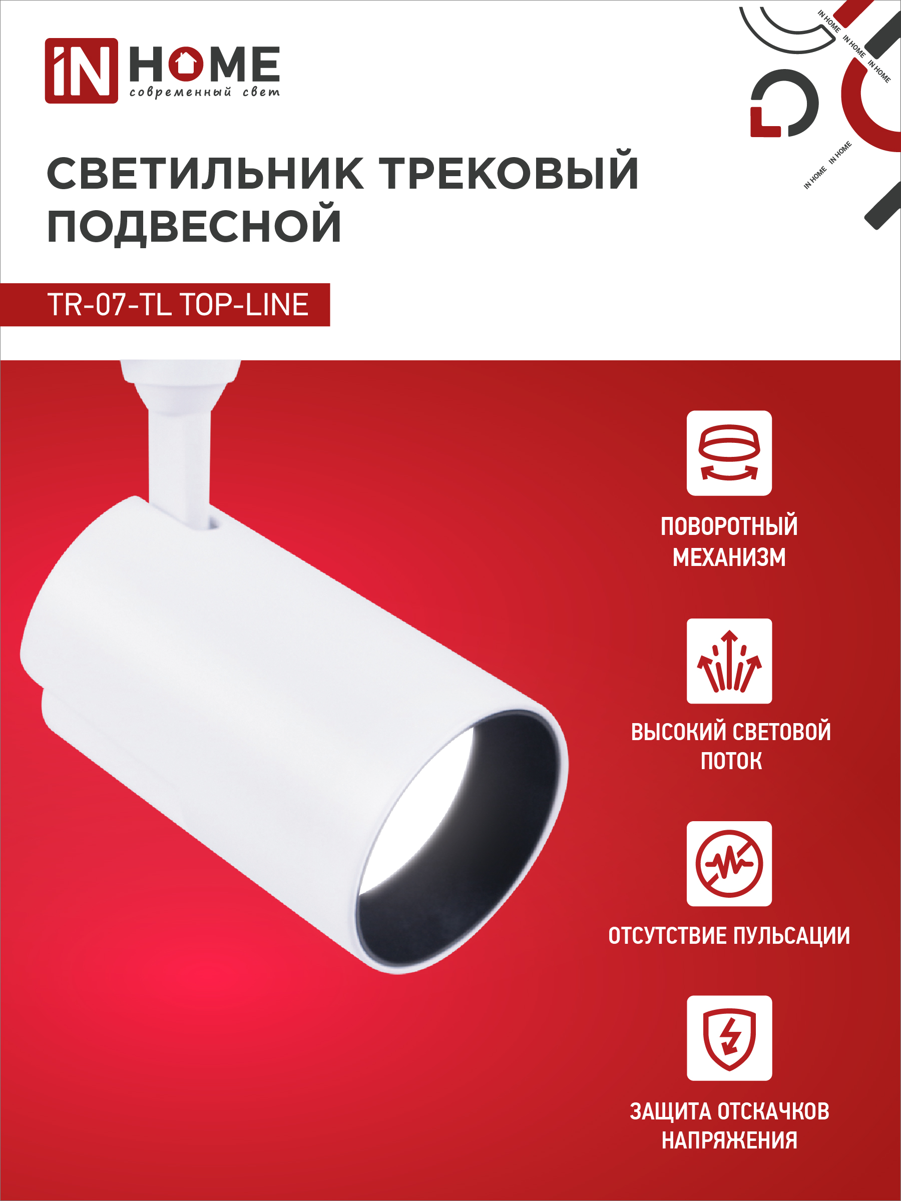 Светильник трековый светодиодный TR-07-TL 35Вт 4000К 3500Лм IP40 24 градуса белый серии TOP-LINE IN HOME в Уссурийске