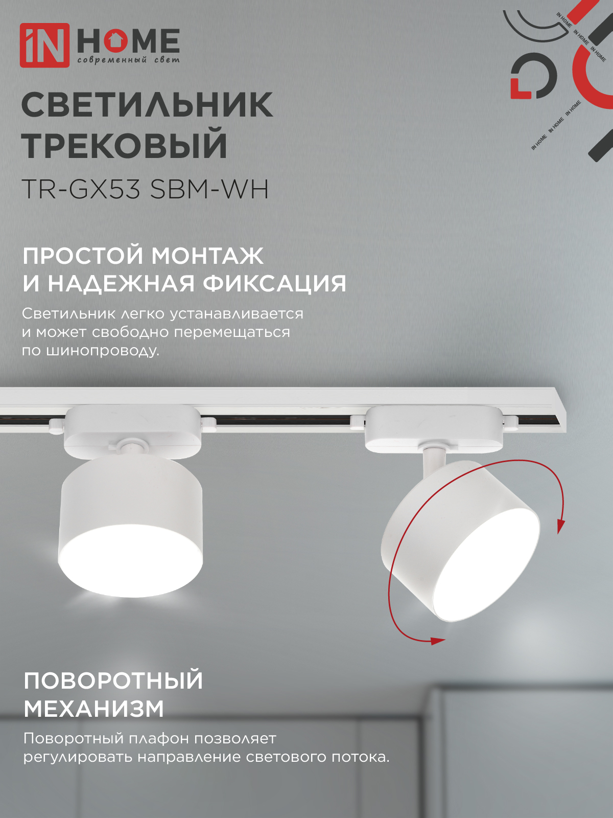 Светильник трековый TR-GX53 SBM-WH белый IN HOME в Уссурийске