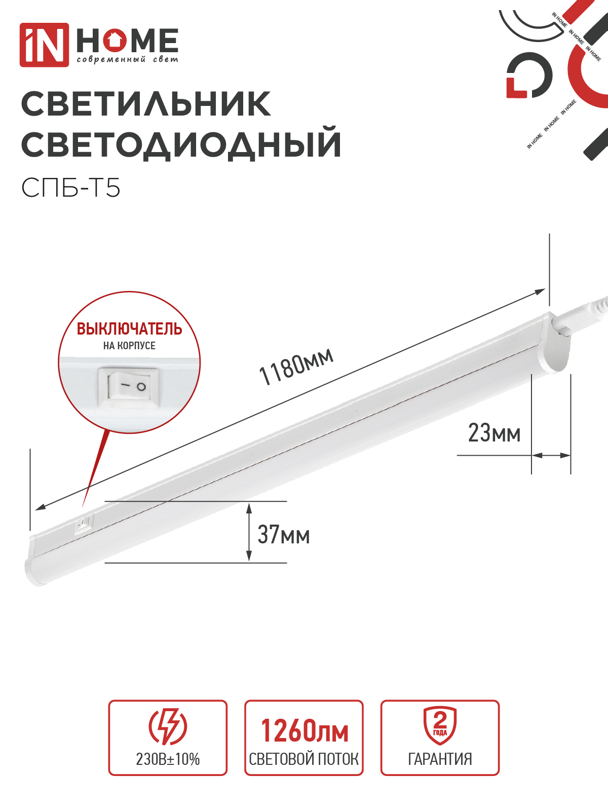 Светильник светодиодный СПБ-Т5 14Вт 230В 4000К 1260Лм 1200мм IN HOME в Уссурийске