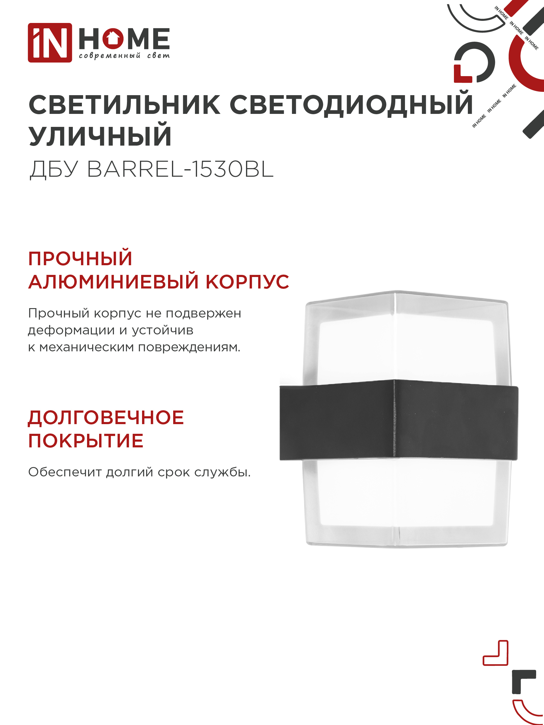 Светильник уличный светодиодный ДБУ BARREL-1530BL 15Вт 3000К IP54 черный IN HOME в Уссурийске