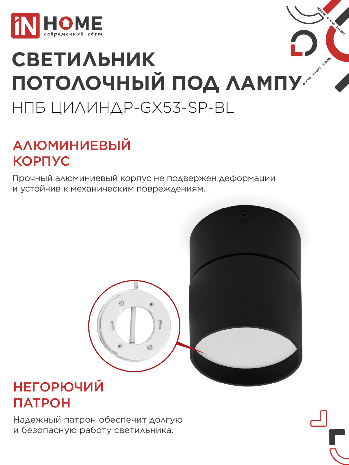 Светильник потолочный НПБ ЦИЛИНДР-GX53-SP-BL под лампу GX53 80х80мм черный IN HOME в Уссурийске