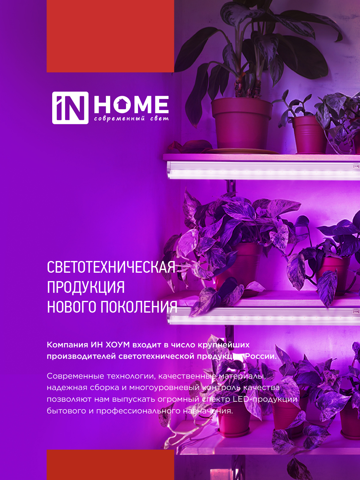 Светильник светодиодный СПБ-Т5 PRO-ФИТО полный спектр 20Вт 230B 900мм IN HOME в Уссурийске