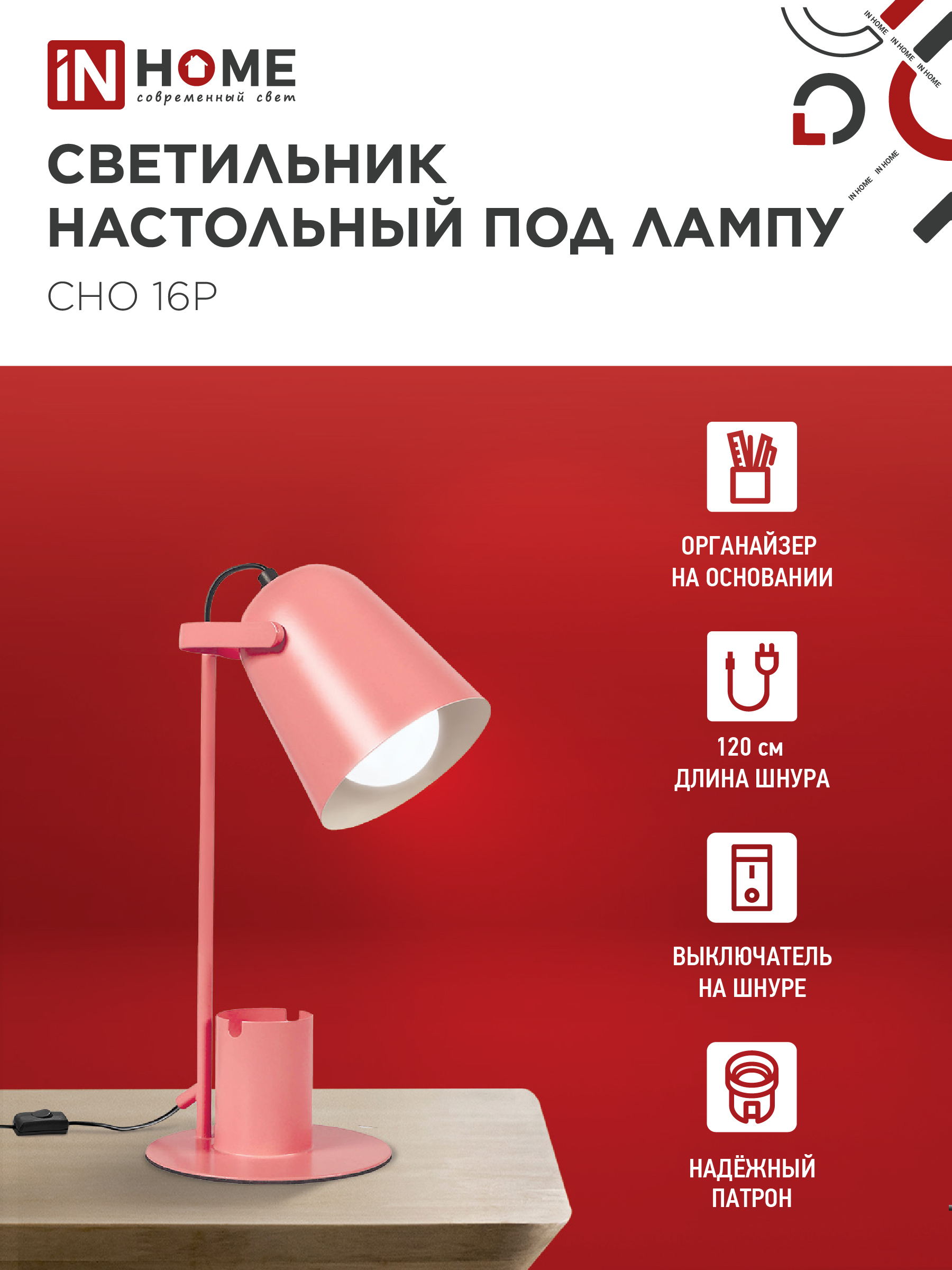 Светильник настольный под лампу на основании СНО 16Р 40Вт E27 230В с органайзером РОЗОВЫЙ IN HOME в Уссурийске