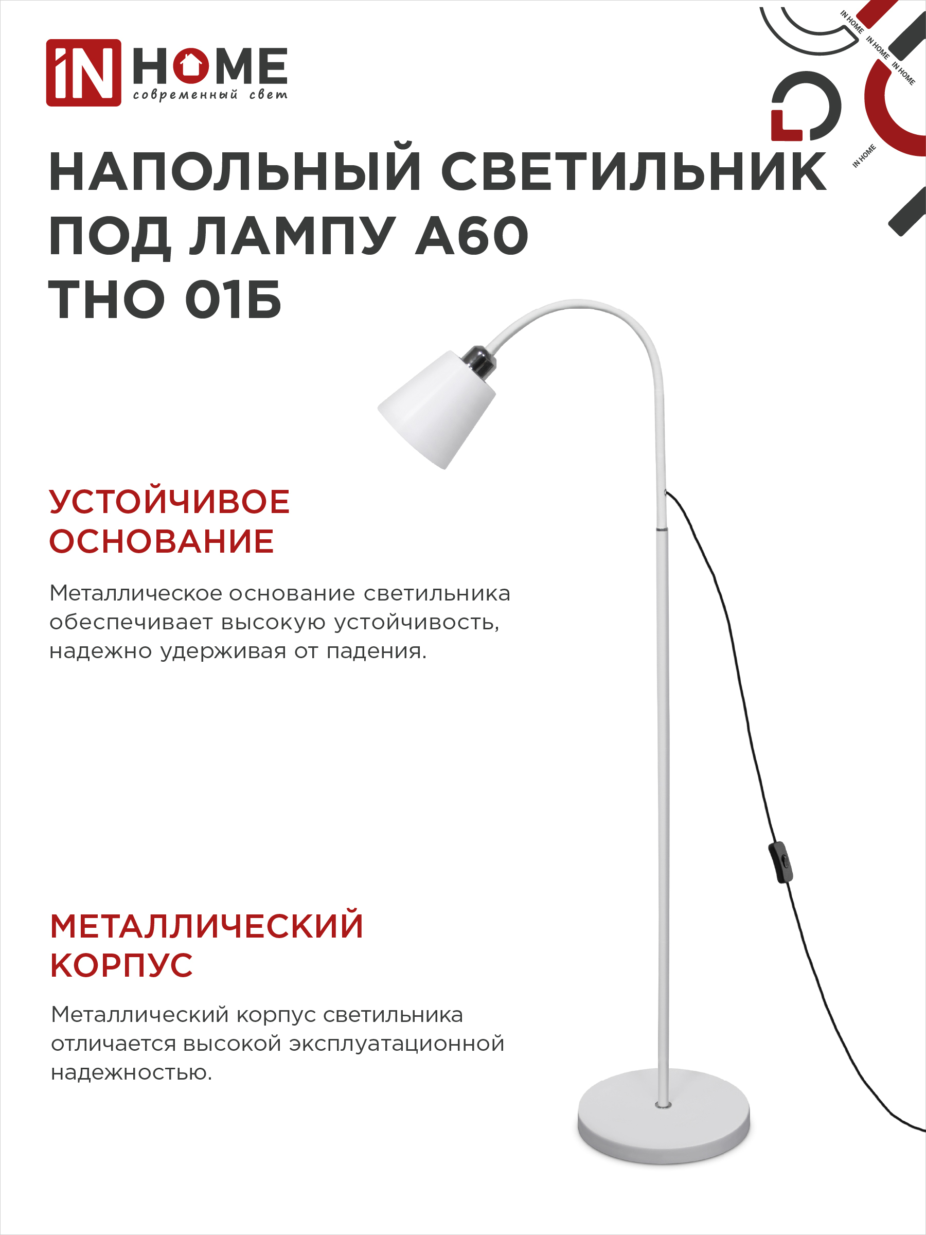 Светильник напольный под лампу ТНО 01-Е27Б 230В белый плафон, белый корпус IN HOME в Уссурийске