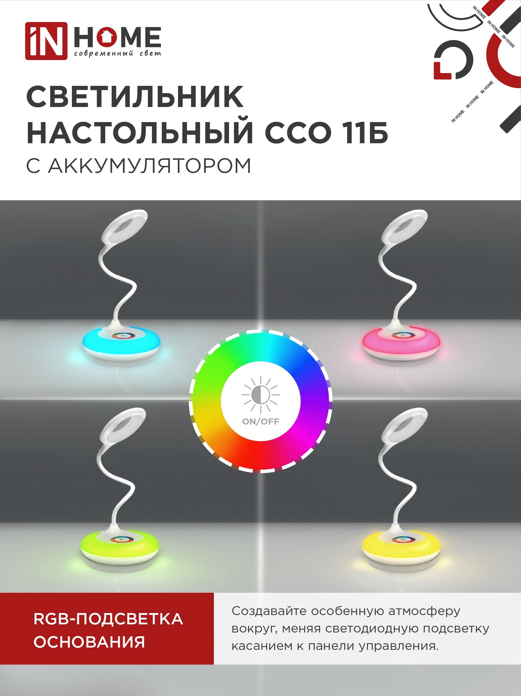 Светильник настольный светодиодный аккумуляторный ССО 11Б 8Вт 6500К 640Лм RGB-подсветка, сенсор-диммер, USB-кабель БЕЛЫЙ IN HOME в Уссурийске