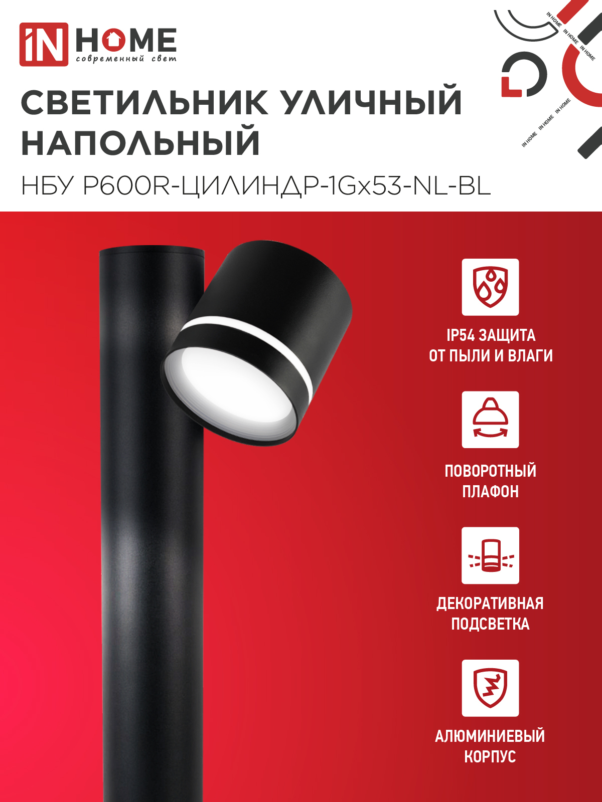 Светильник уличный напольный НБУ P600R-ЦИЛИНДР-1GX53-NL-BL с подсветкой 600мм черный IP54 IN HOME в Уссурийске