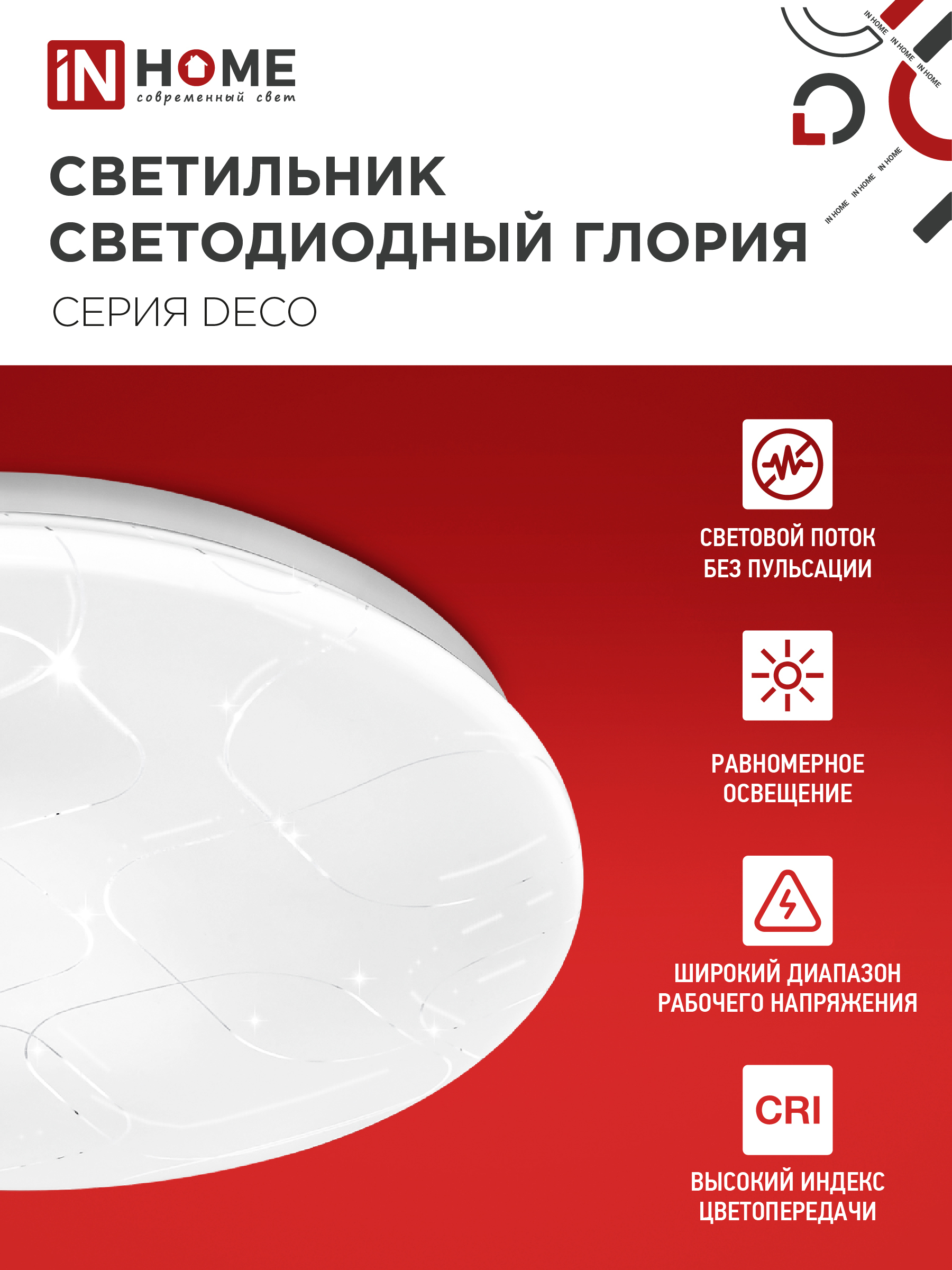 Светильник светодиодный серии DECO ГЛОРИЯ 12Вт 230В 4000К 1080Лм 210х65мм IN HOME в Уссурийске