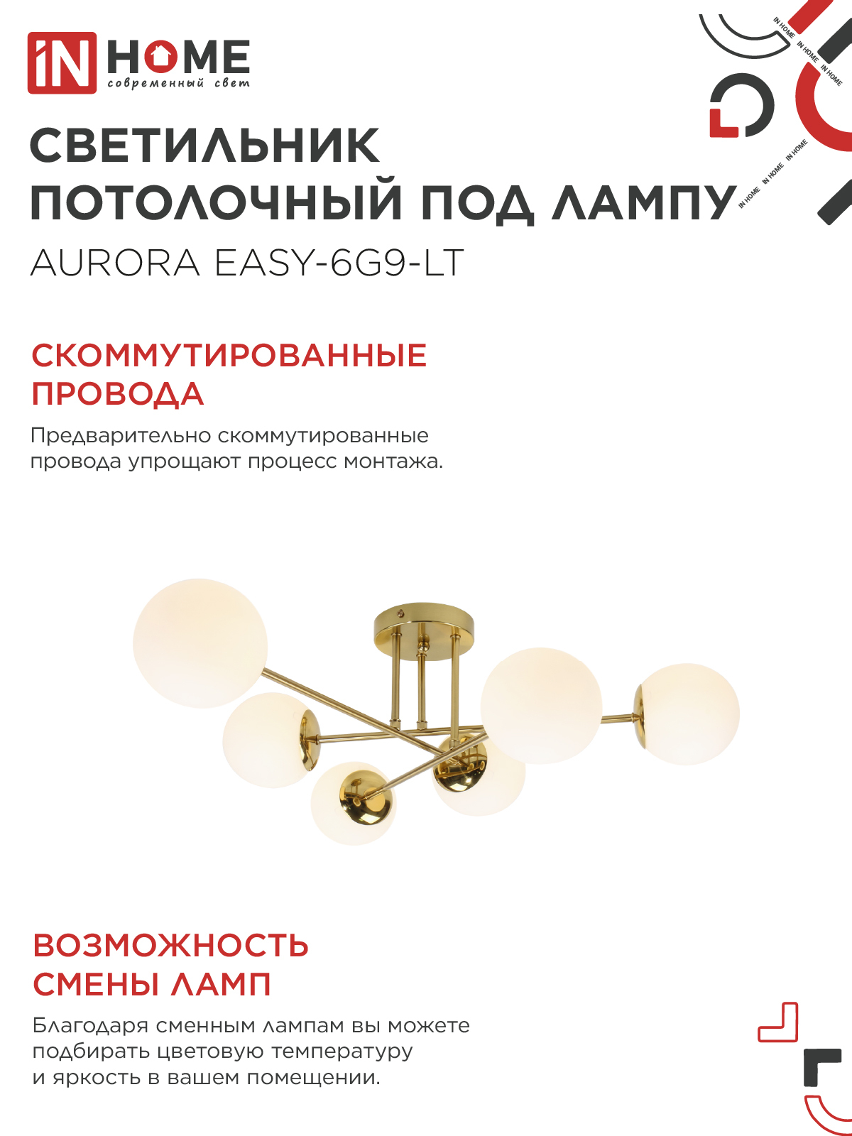 Люстра под лампу AURORA EASY-6G9-LT 6xG9 матовые плафоны, латунный корпус IN HOME в Уссурийске