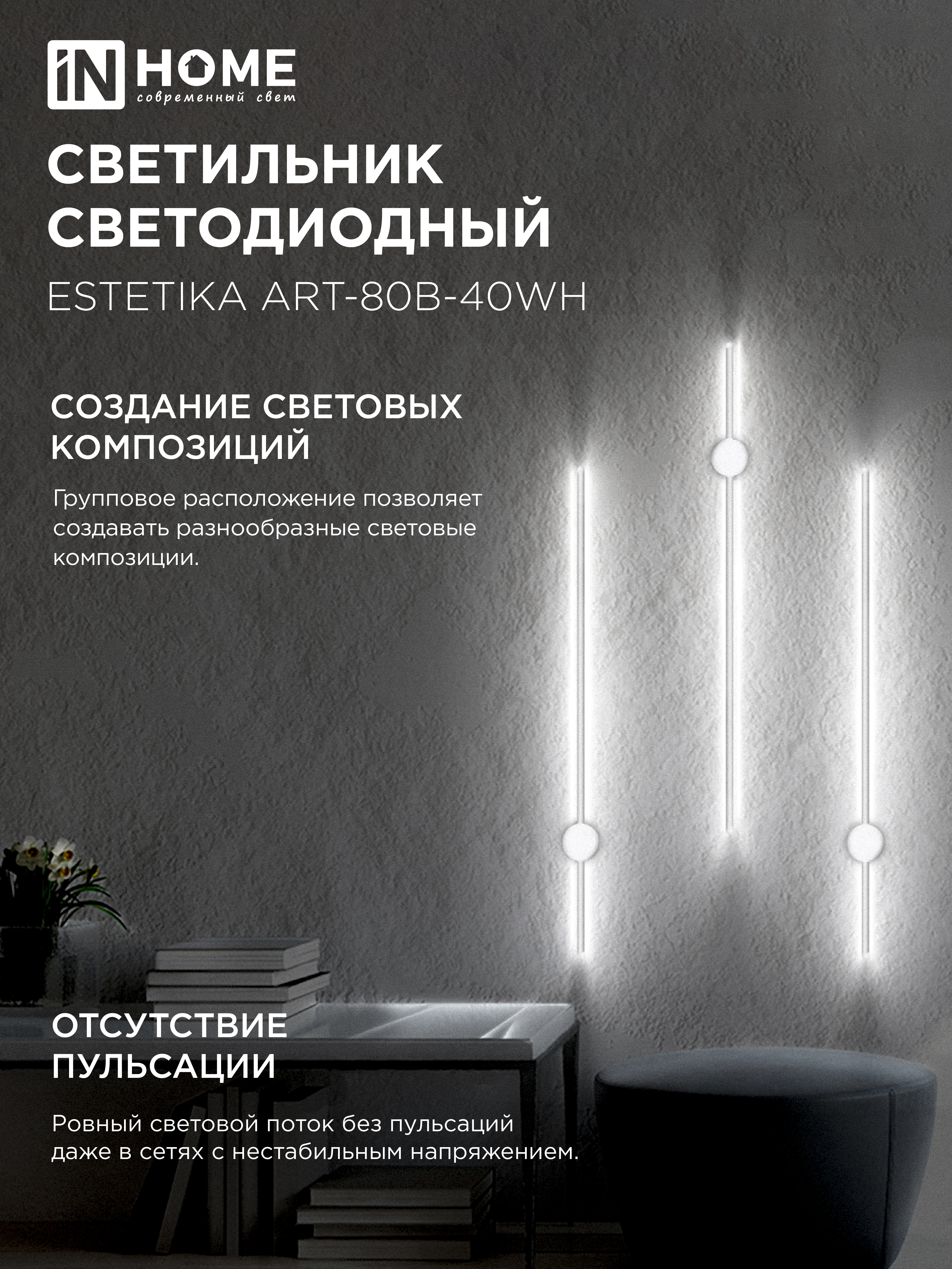 Светильник светодиодный ESTETIKA ART-80B-40WH 15Вт 230В 4000K 1050Лм 800х60x98 белый IN HOME в Уссурийске