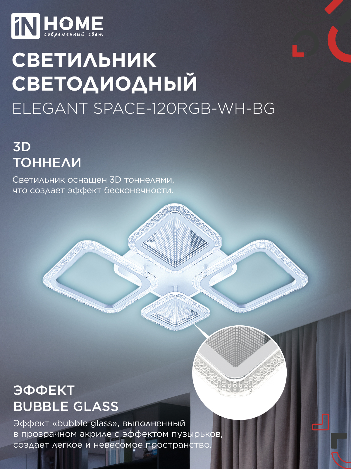 Светильник светодиодный ELEGANT SPACE-120RGB-WH-BG 120Вт 230В 3000-6500K 8400Лм 530х530х125мм пульт ДУ белый IN HOME в Уссурийске