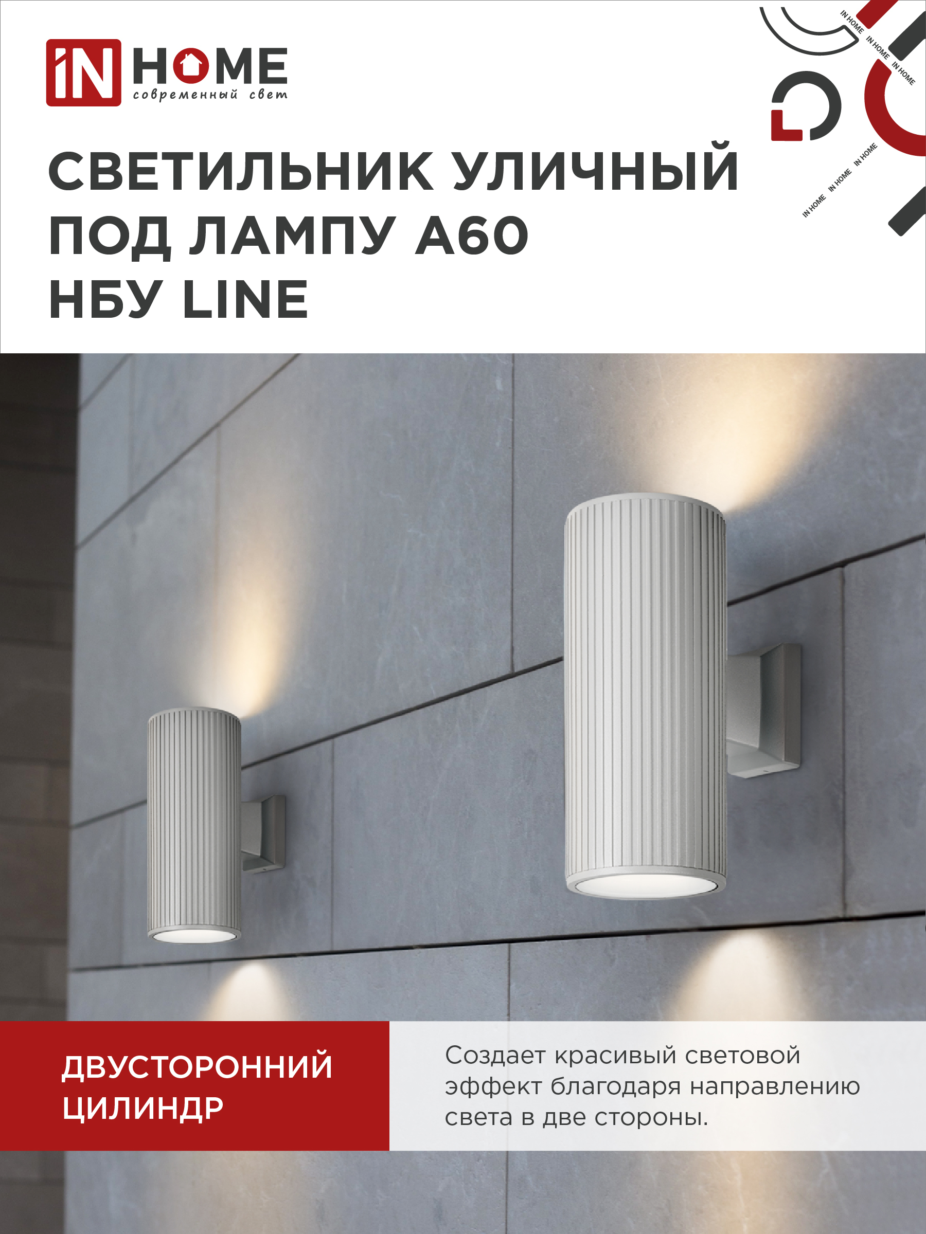 Светильник уличный настенный двусторонний НБУ LINE-2хA60-WH алюминиевый белый IP54 IN HOME в Уссурийске