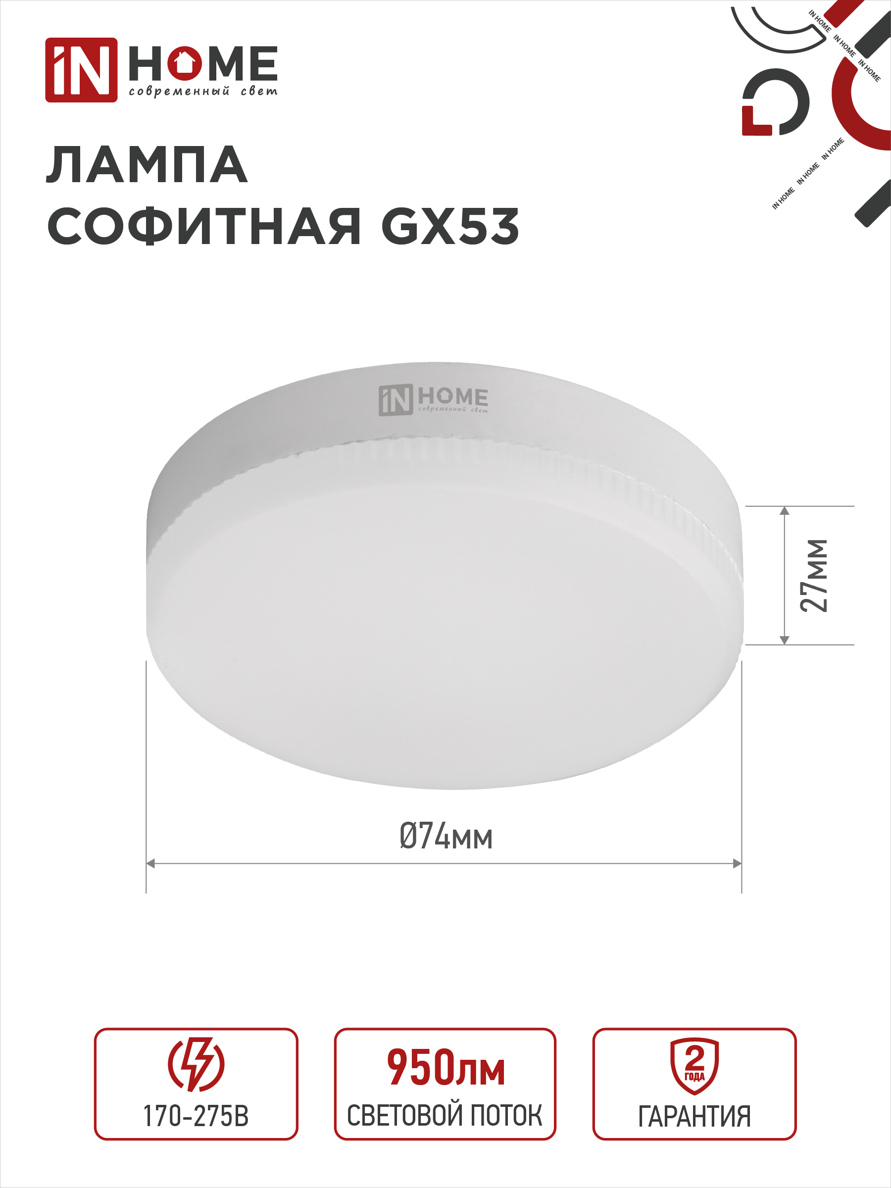 Лампа светодиодная LED-GX53-VC 10Вт 230В 4000К 950Лм IN HOME в Уссурийске