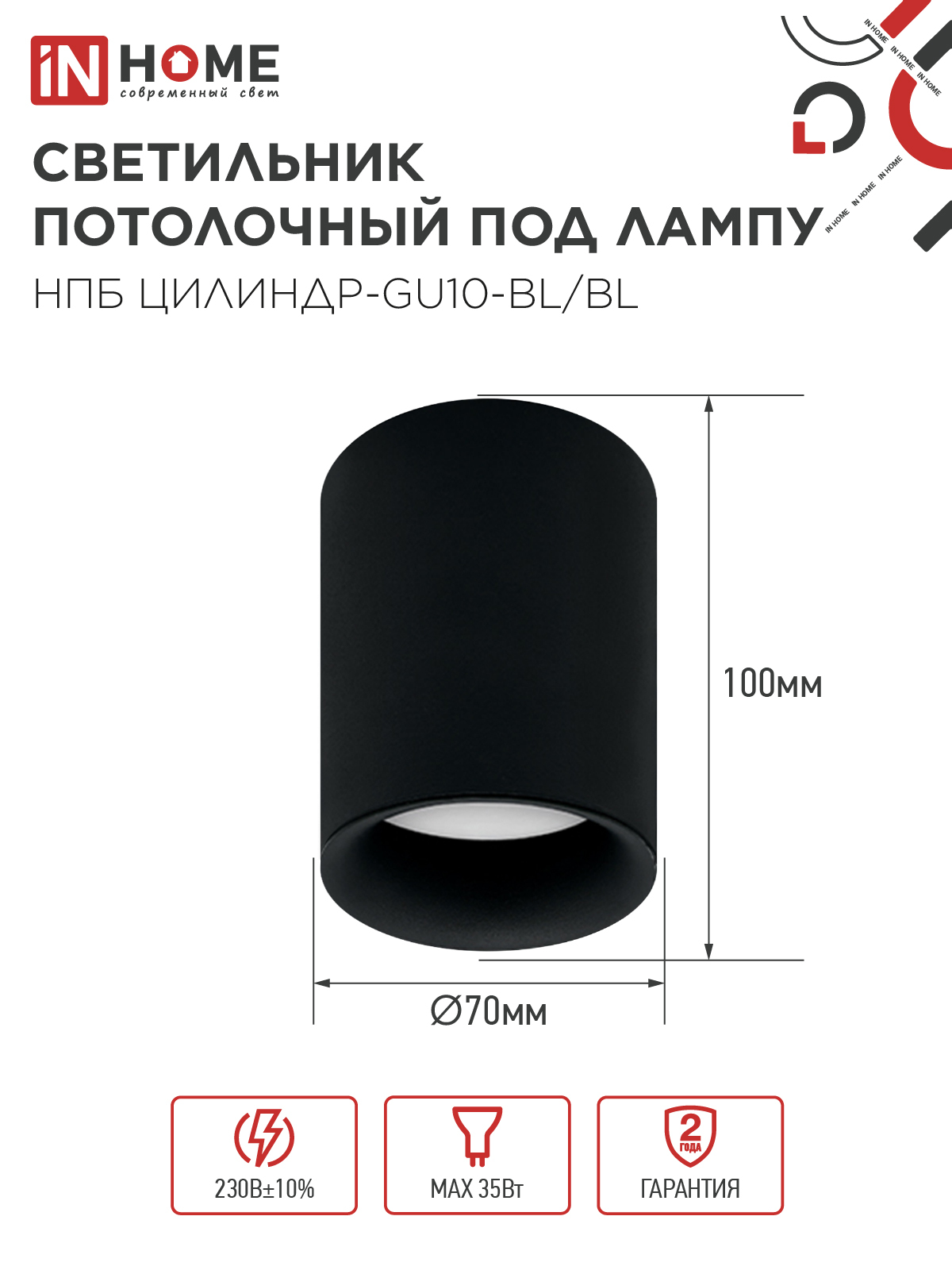 Светильник потолочный НПБ ЦИЛИНДР-GU10-BL/BL под лампу GU10 70x100мм черный IN HOME в Уссурийске