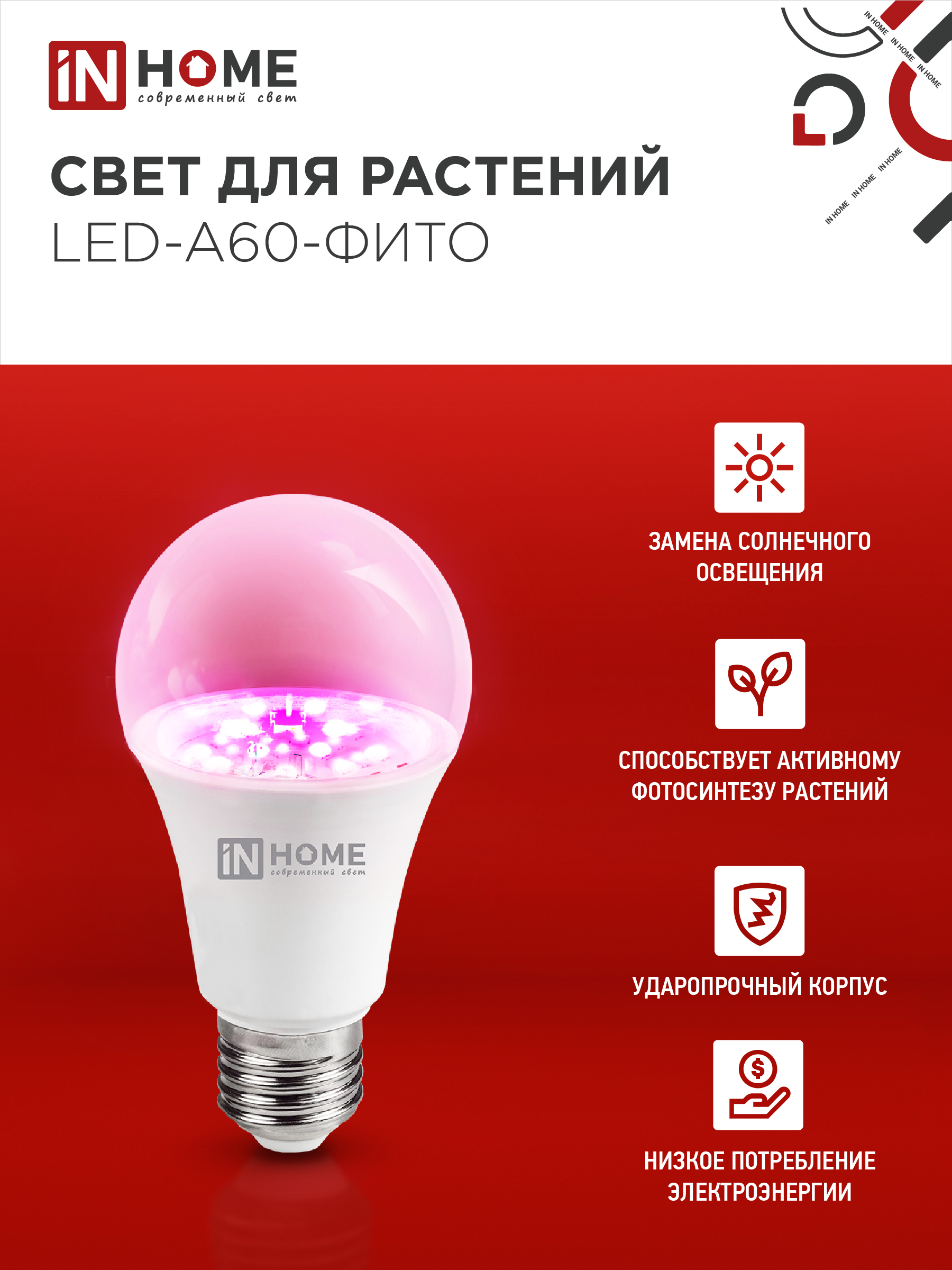 Лампа светодиодная LED-A60 STD-ФИТО красно-синий спектр 15Вт 230В Е27 IN HOME в Уссурийске
