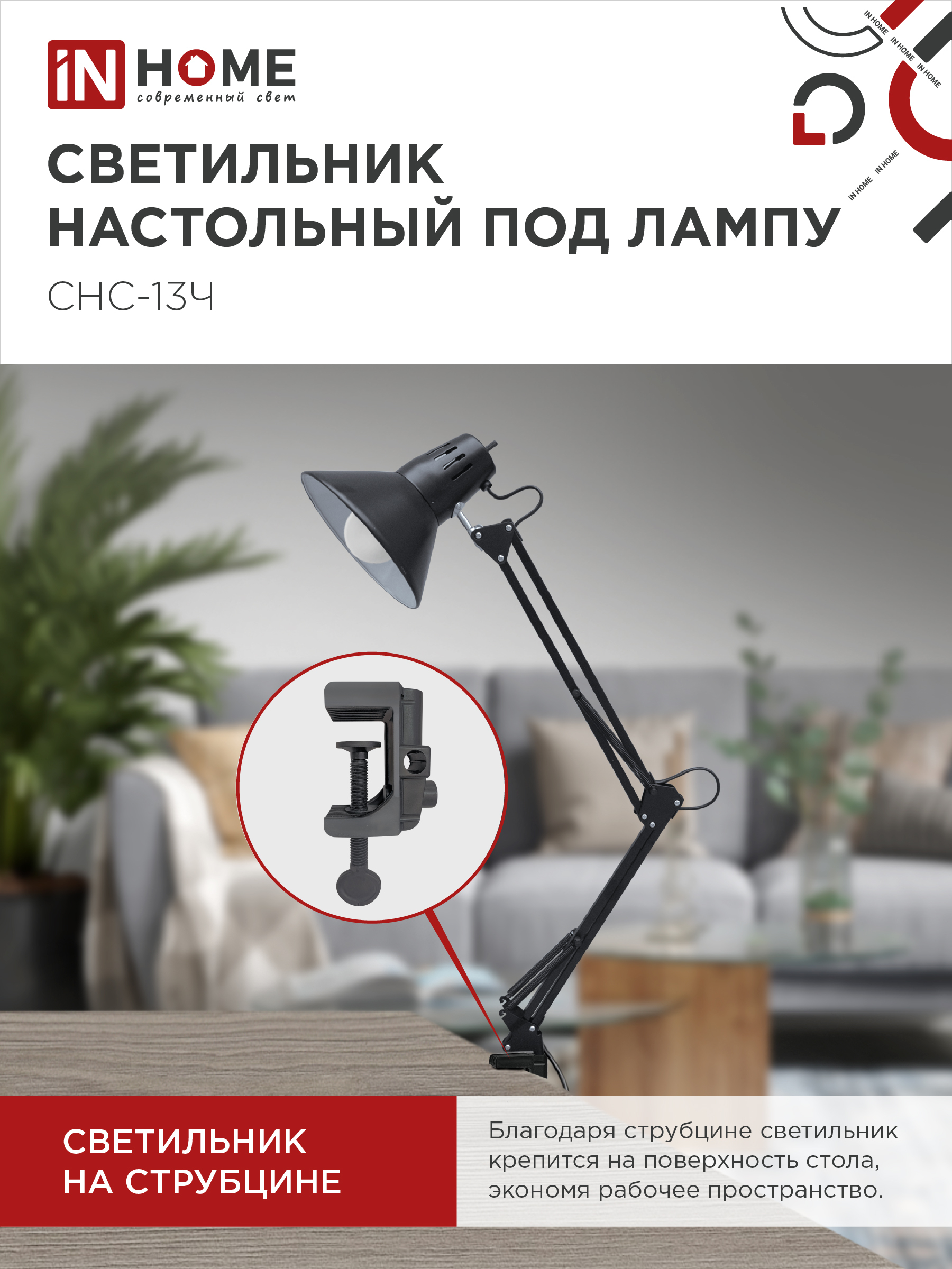 Светильник настольный на струбцине СНС 13Ч-E27 230В ЧЕРНЫЙ IN HOME в Уссурийске