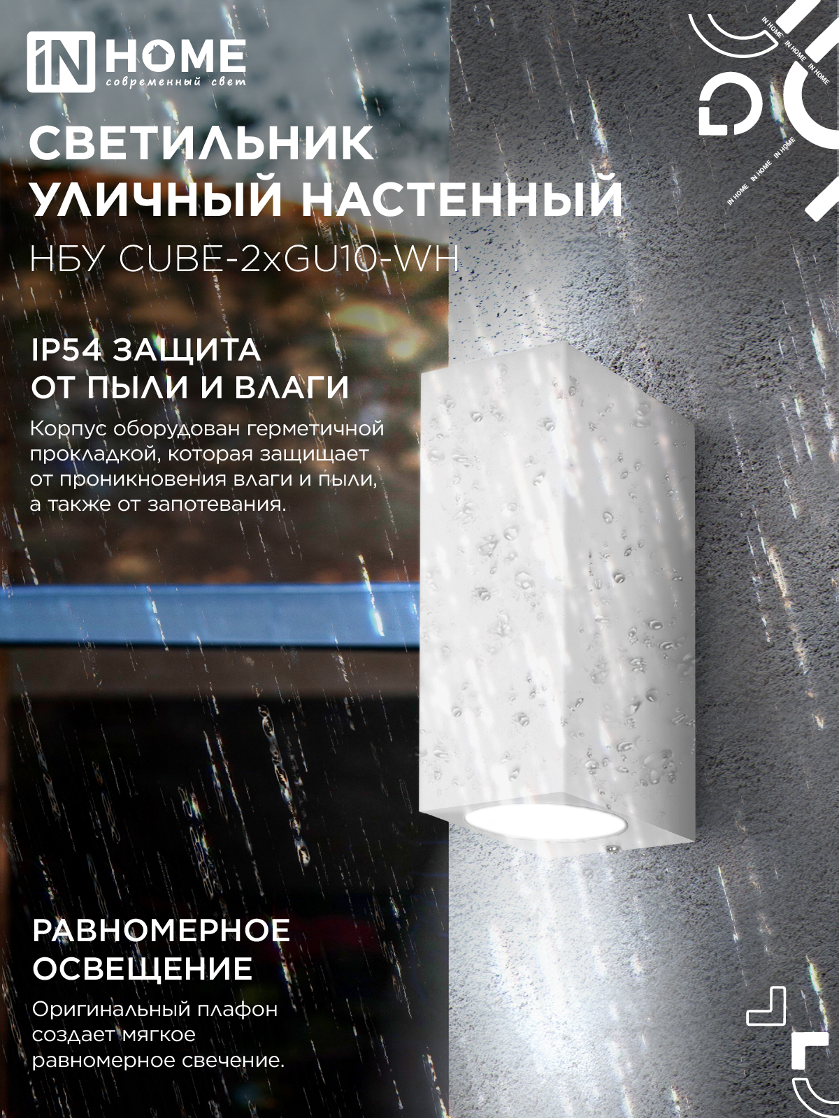 Светильник уличный настенный двусторонний НБУ CUBE-2хGU10-WH алюминиевый белый IP54 IN HOME в Уссурийске