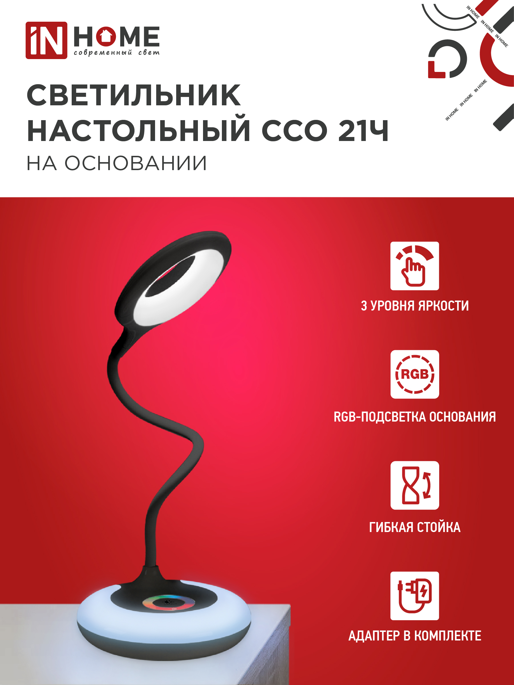 Светильник настольный светодиодный PLUS ССО-21Ч 8Вт 640Лм RGB, сенсор, адаптер ЧЕРНЫЙ IN HOME в Уссурийске