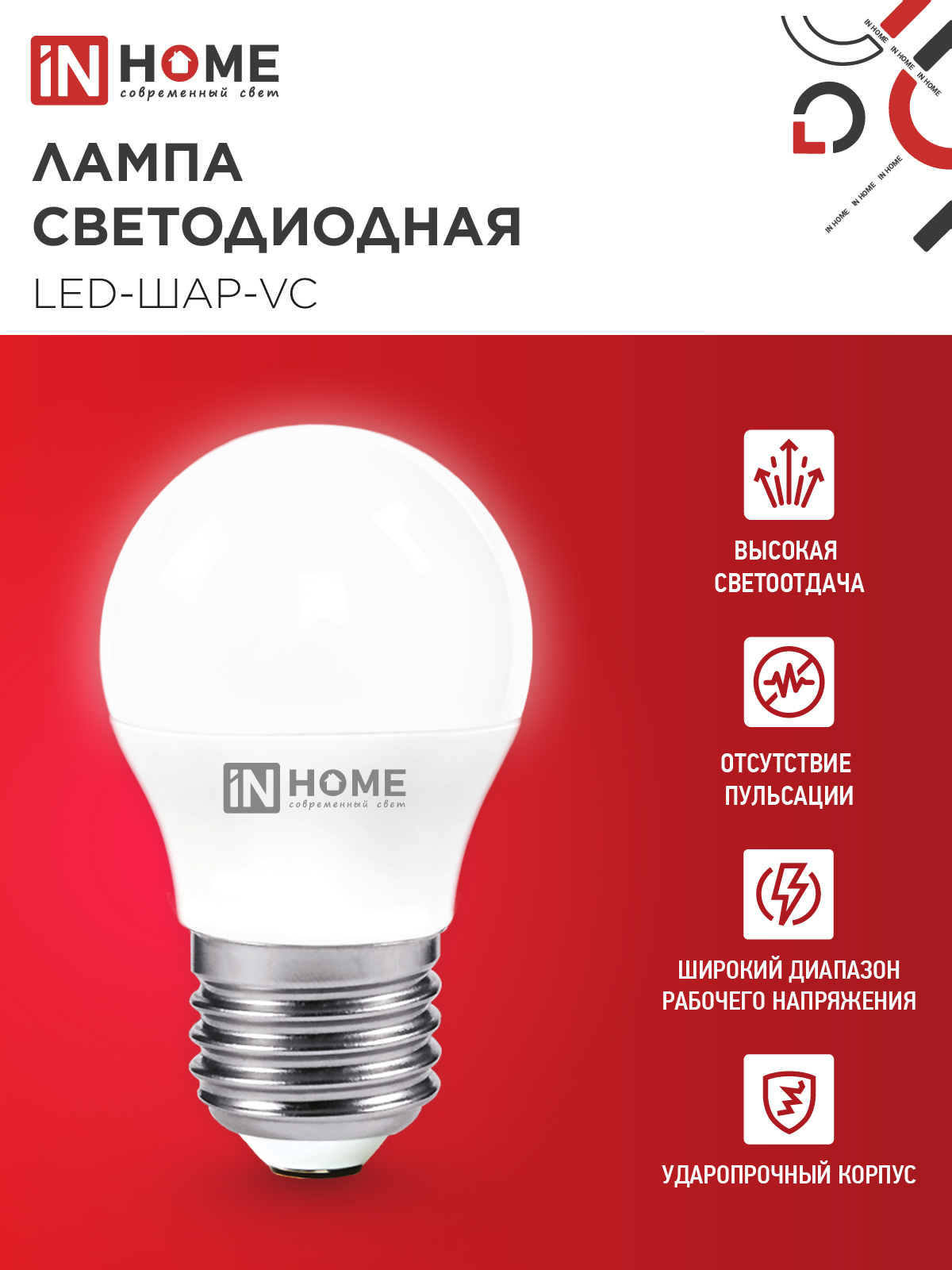 Лампа светодиодная LED-ШАР-VC 4Вт 230В Е27 4000К 380Лм IN HOME в Уссурийске