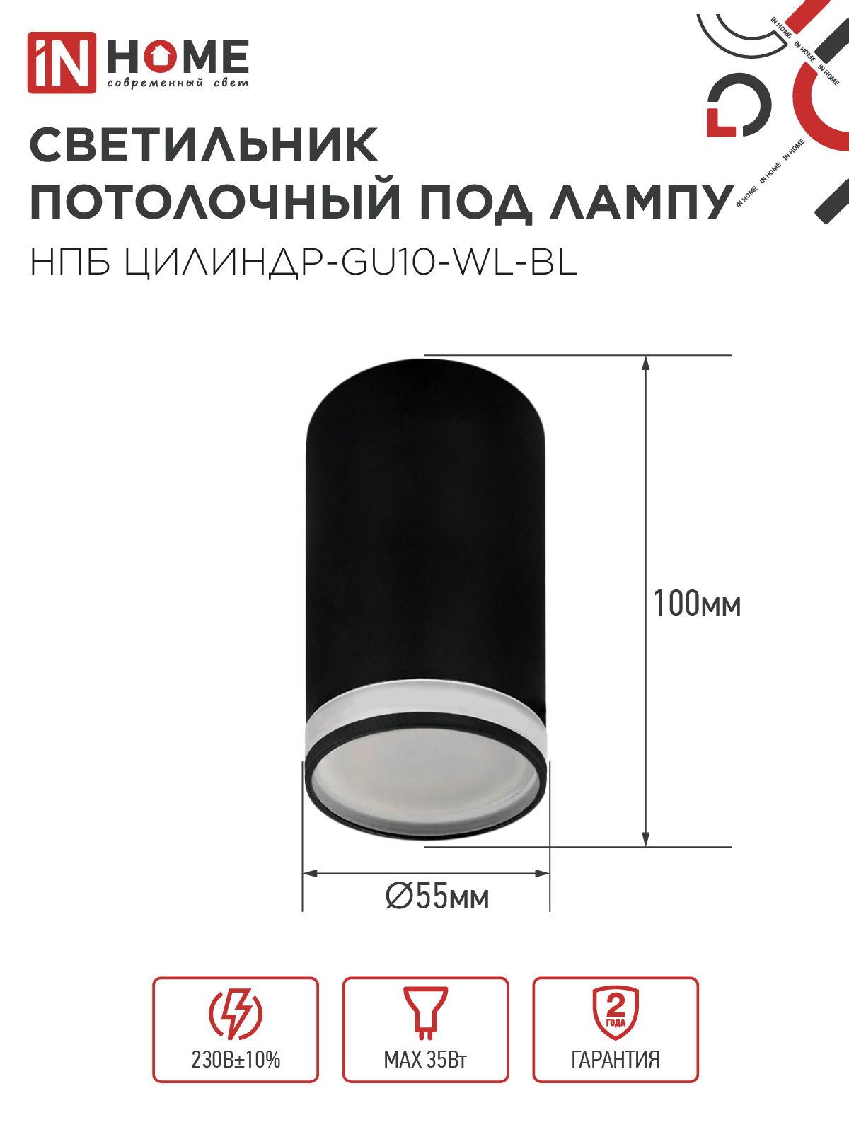 Светильник потолочный НПБ ЦИЛИНДР-GU10-WL-BL под лампу GU10 55х110мм черный IN HOME в Уссурийске
