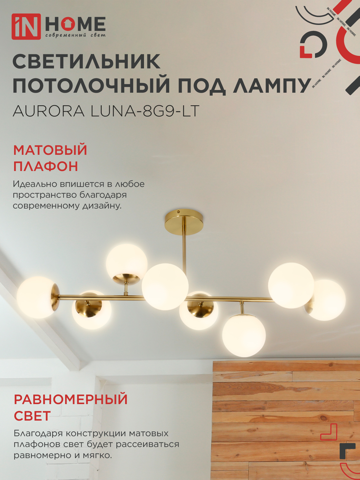 Люстра под лампу AURORA LUNA-8G9-LT 8xG9 матовые плафоны, латунный корпус IN HOME в Уссурийске