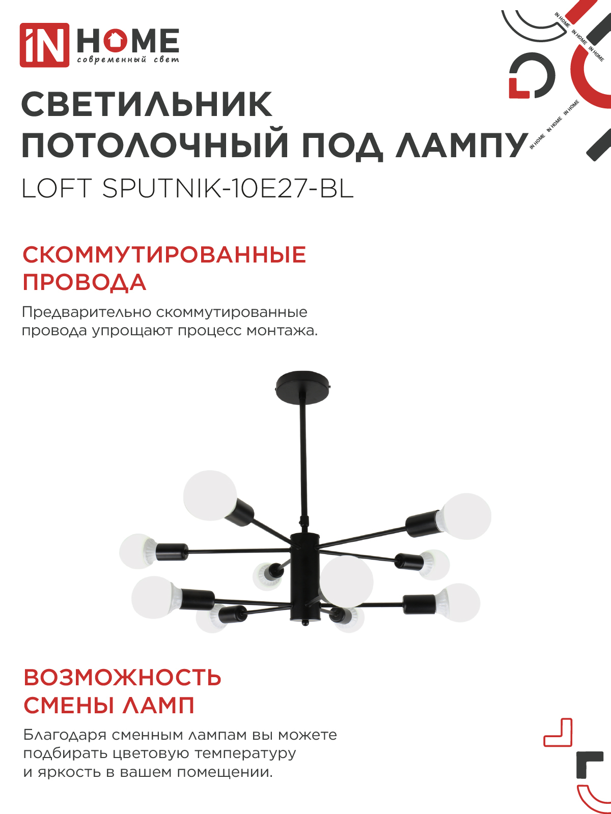 Люстра под лампу LOFT SPUTNIK-10E27-BL 10хЕ27 черный IN HOME в Уссурийске